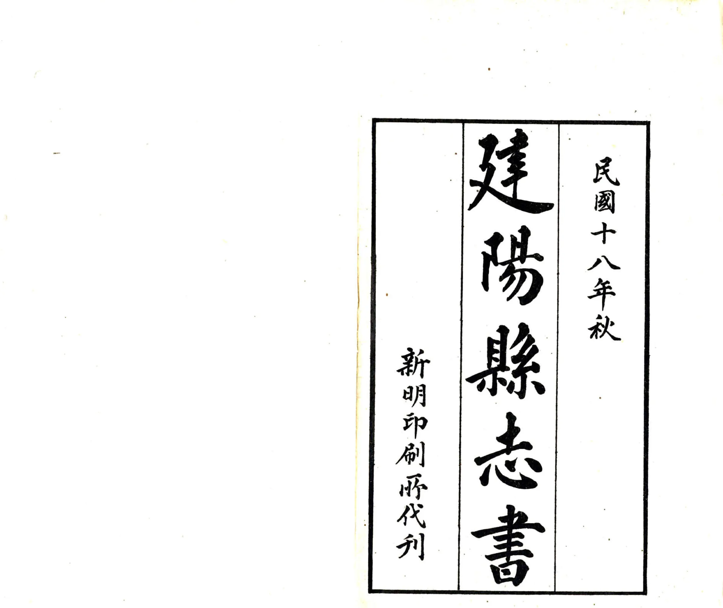 建阳县志（民国） 在线预览第2页