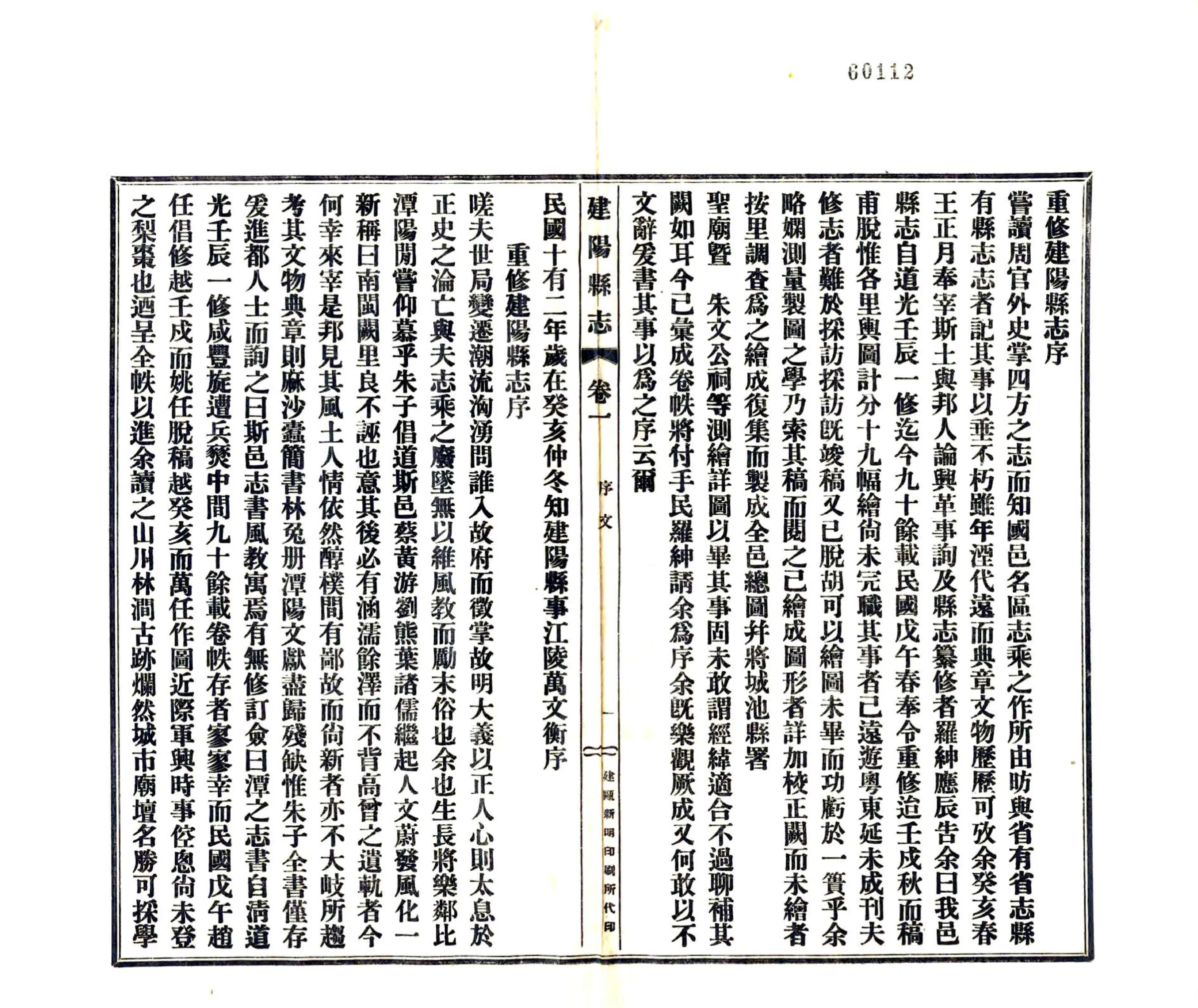 建阳县志（民国） 在线预览第3页