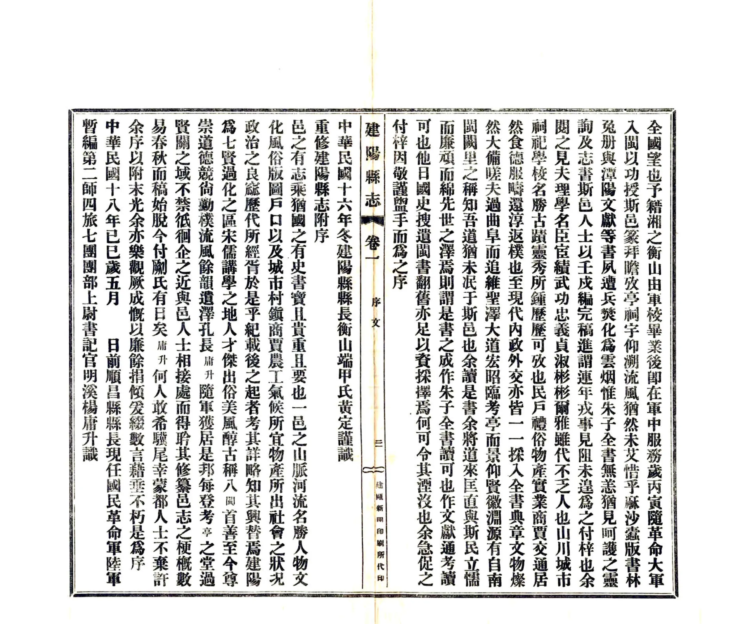 建阳县志（民国） 在线预览第5页