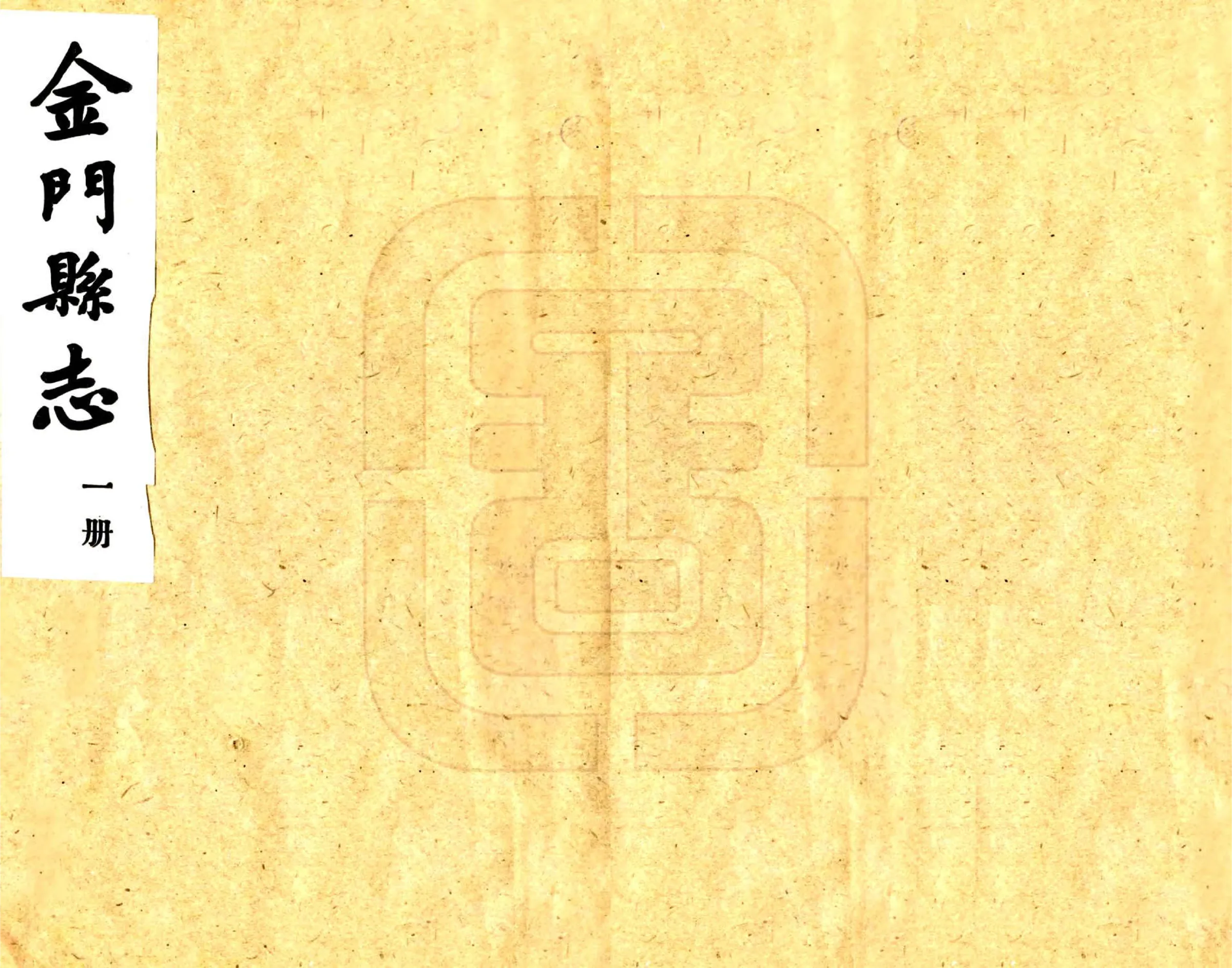 金门县志（民国） 在线预览第1页
