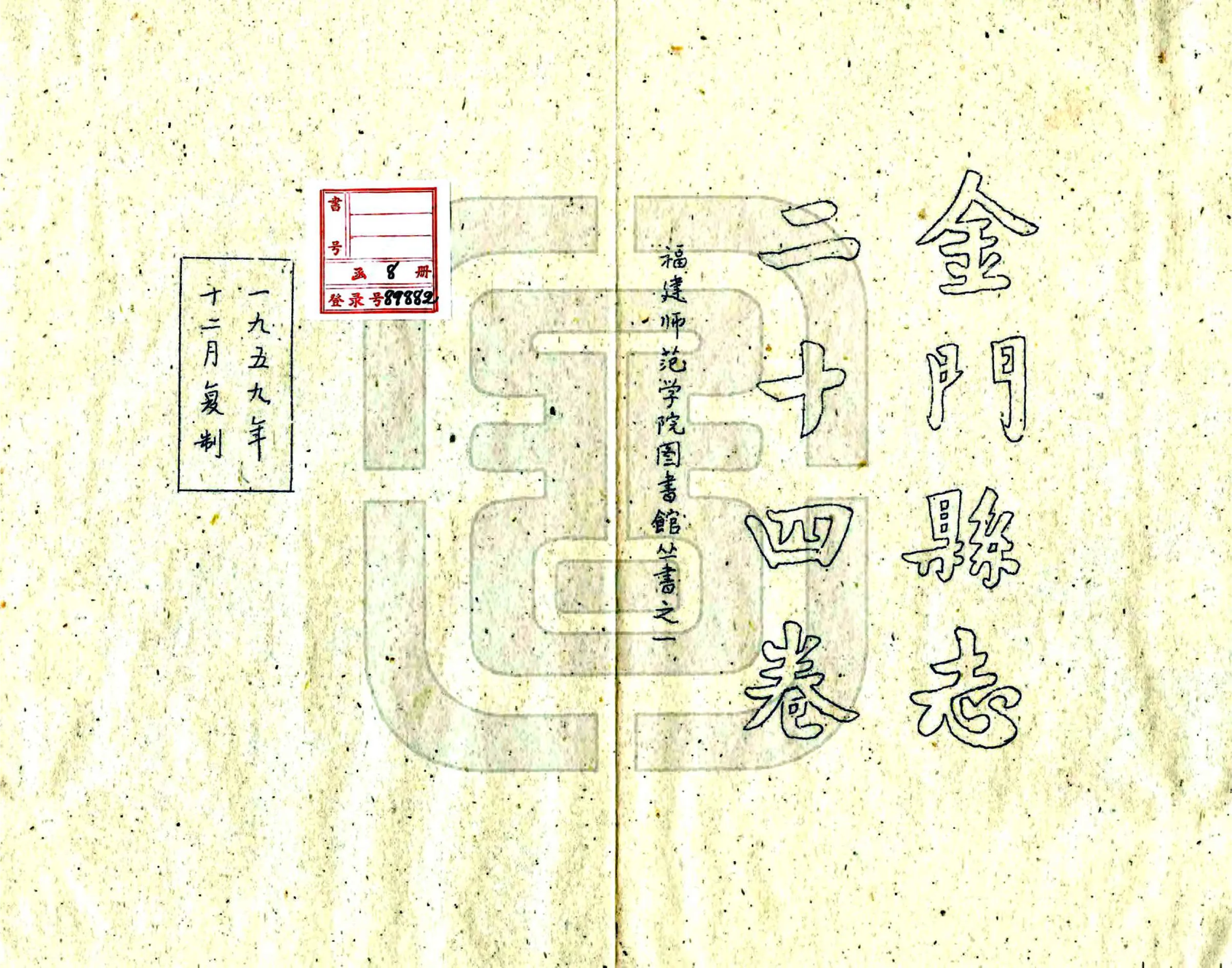 金门县志（民国） 在线预览第2页