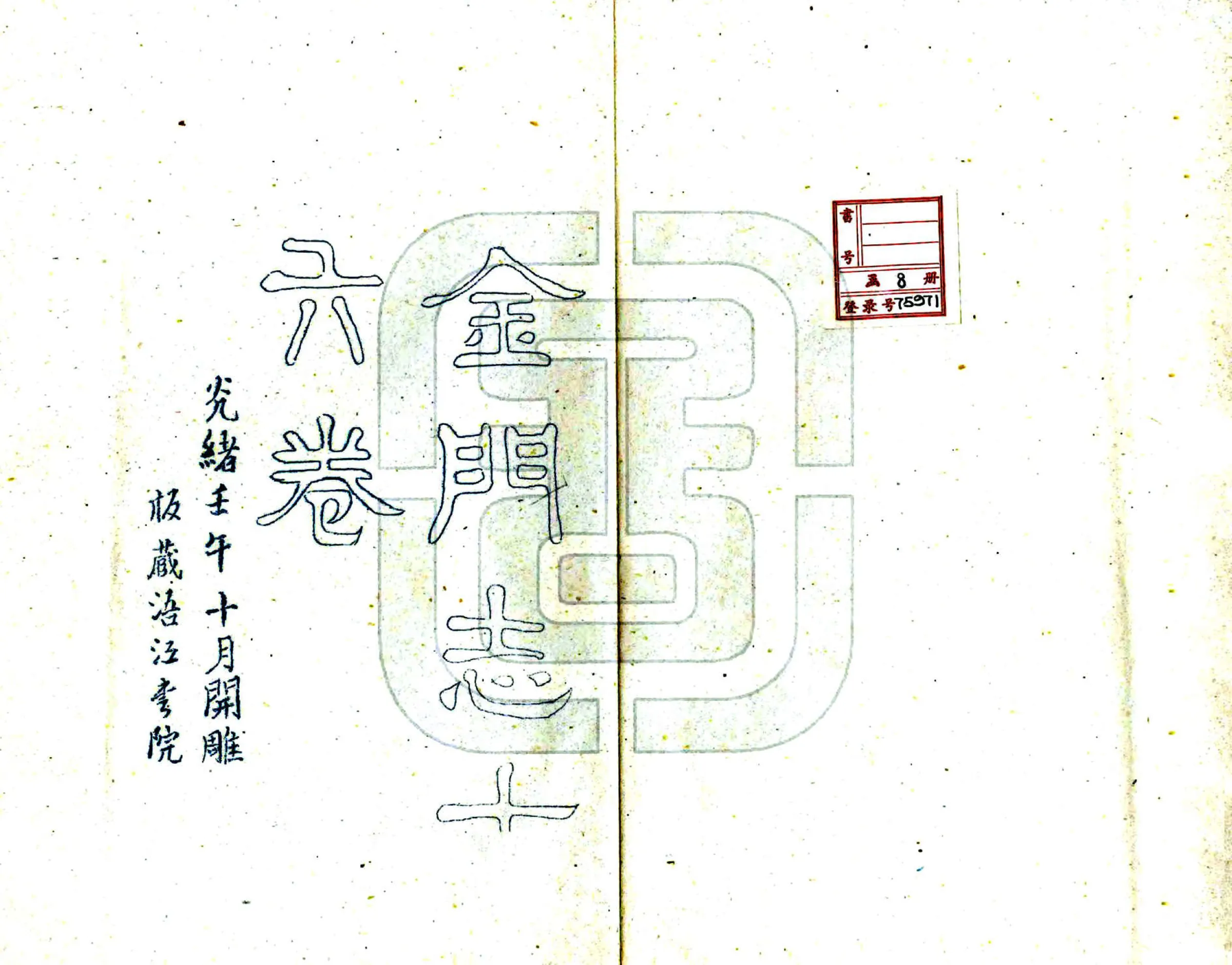 金门志（道光） 在线预览第2页