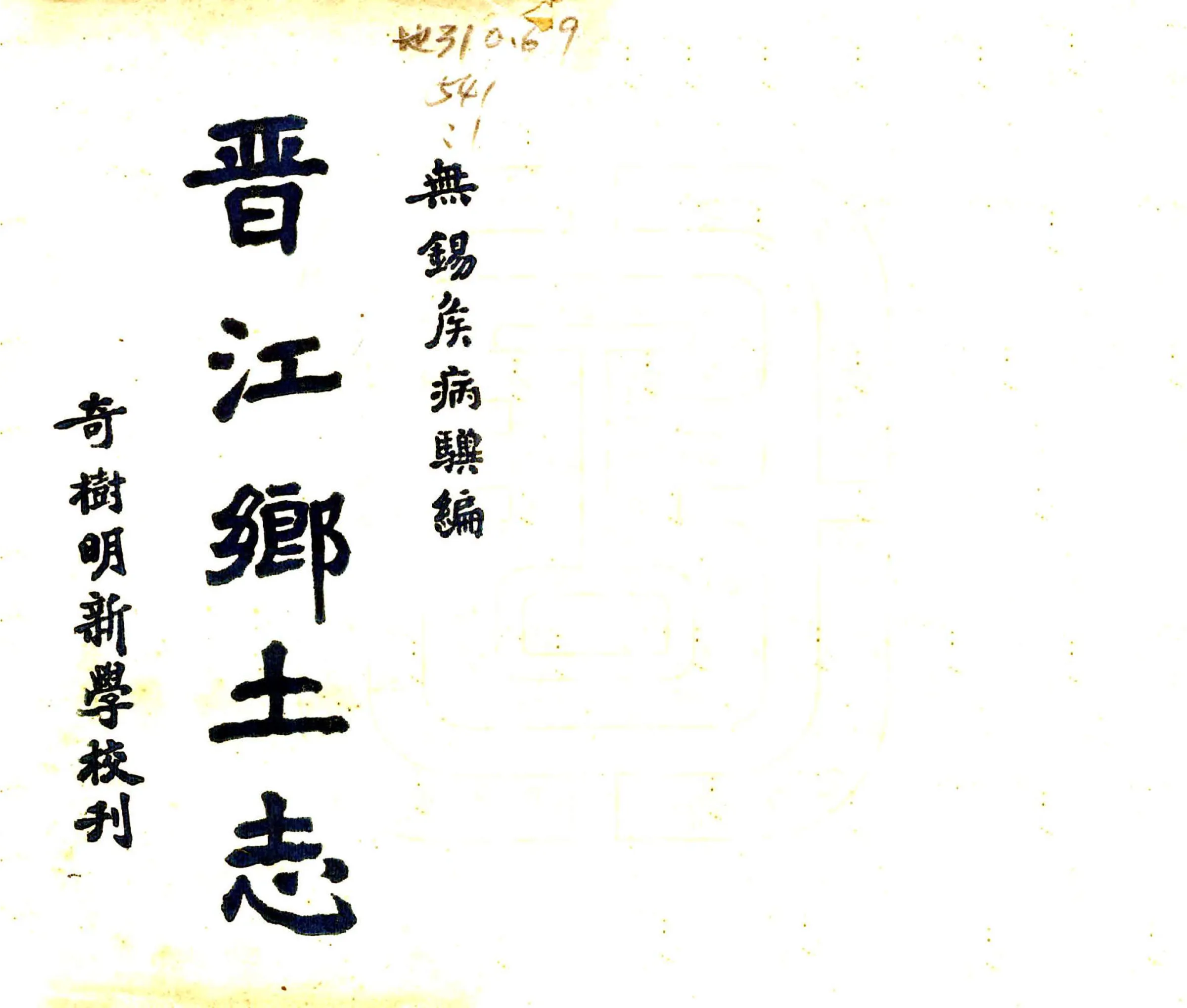 晋江乡土志（民国） 在线预览第1页