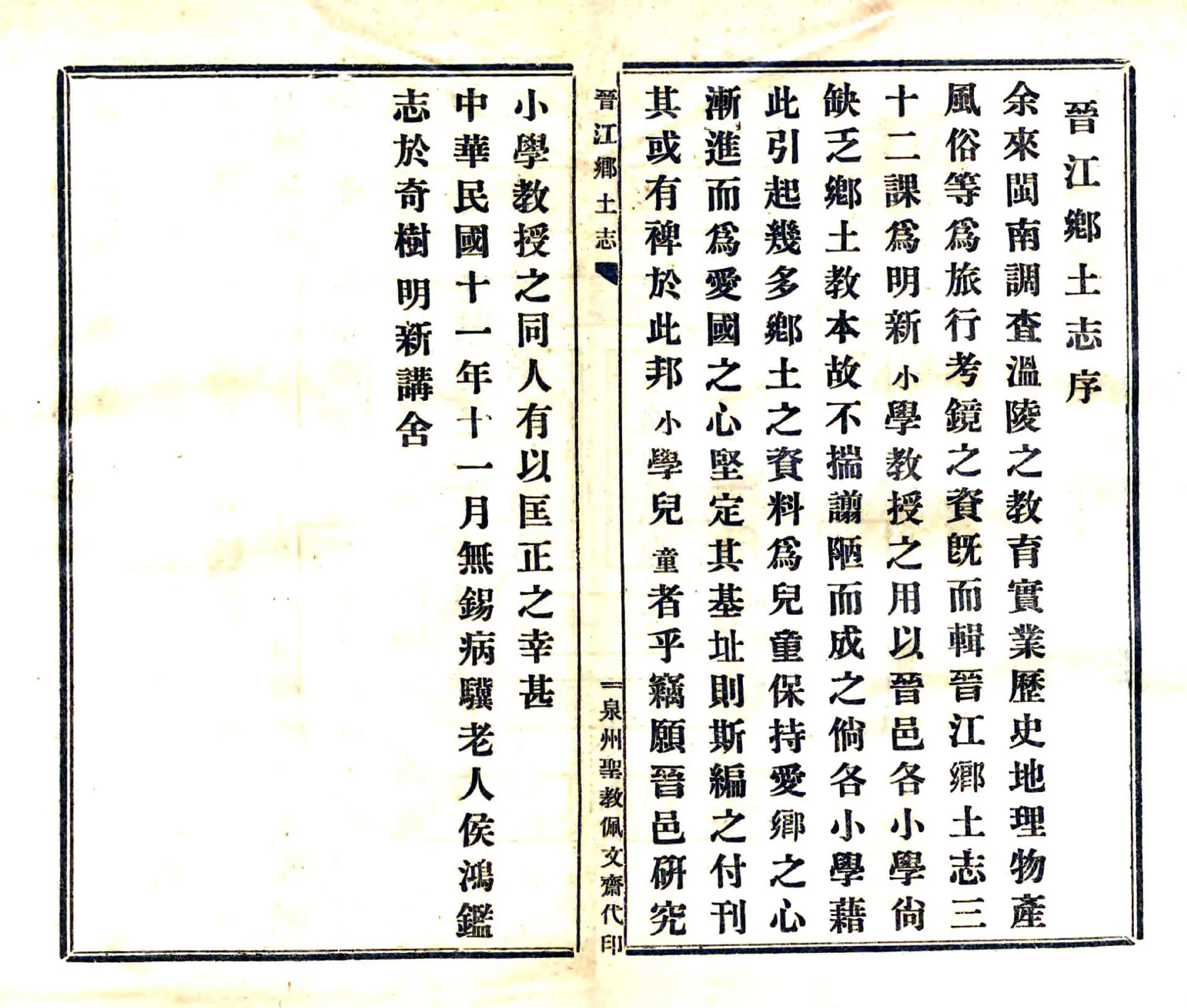 晋江乡土志（民国） 在线预览第2页
