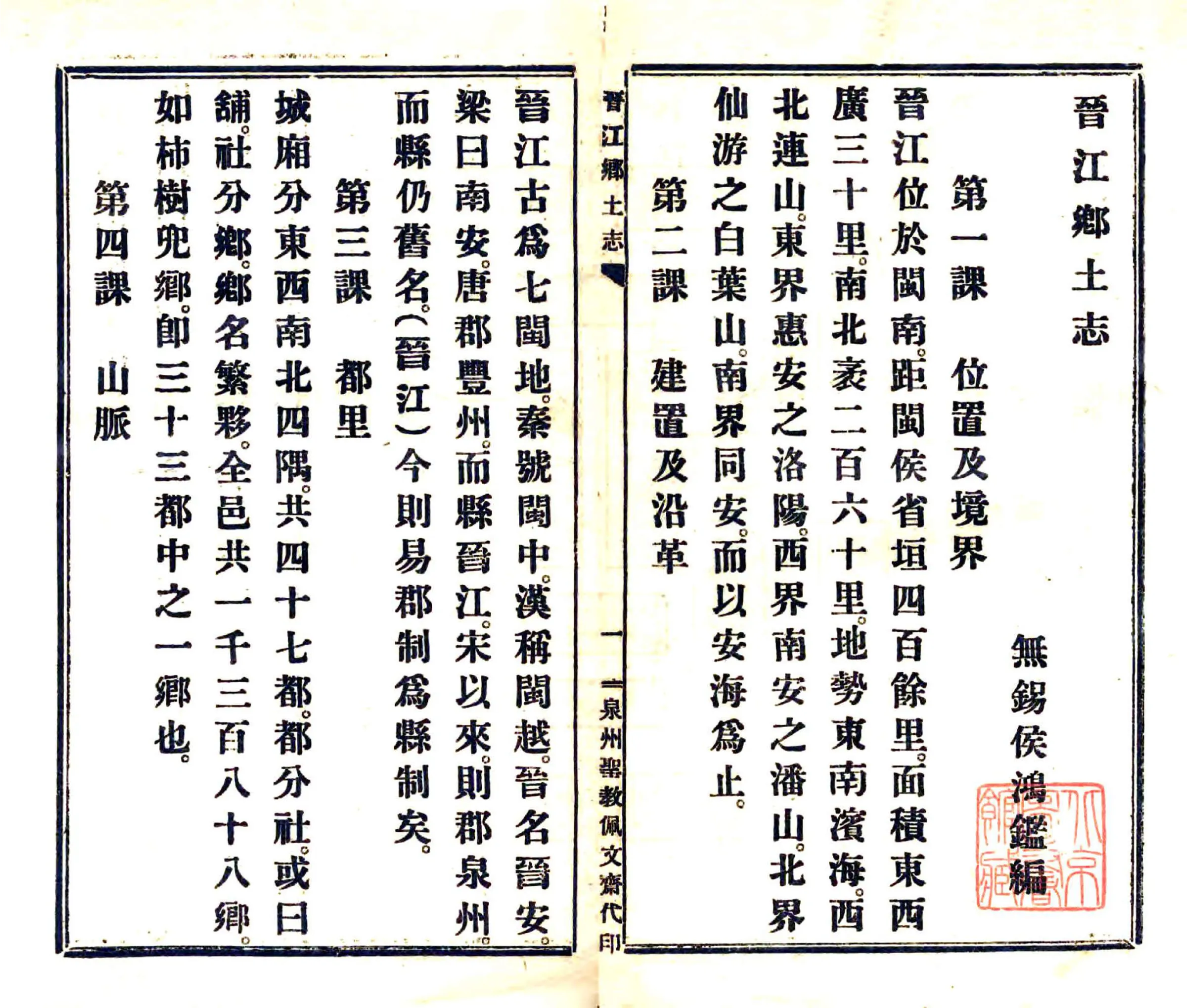 晋江乡土志（民国） 在线预览第3页
