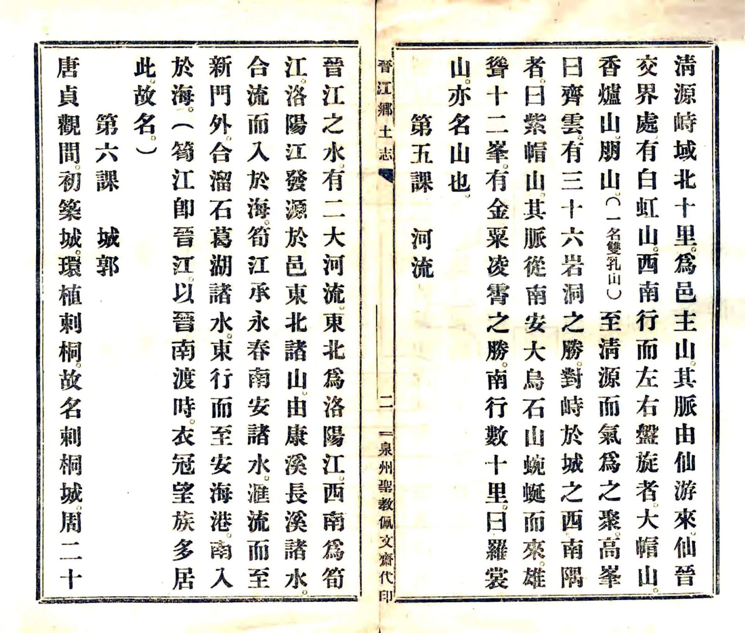 晋江乡土志（民国） 在线预览第4页