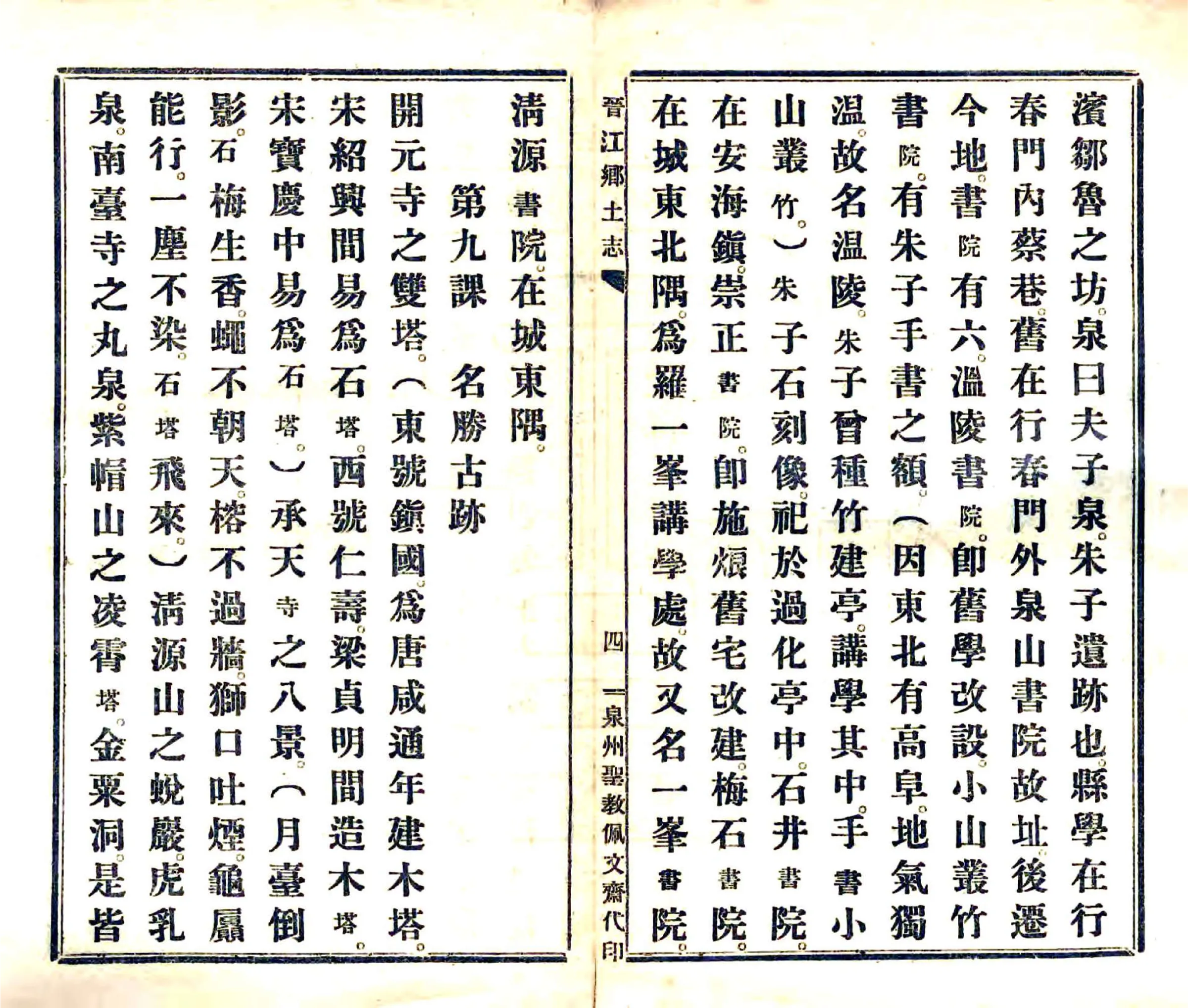 晋江乡土志（民国） 在线预览第6页