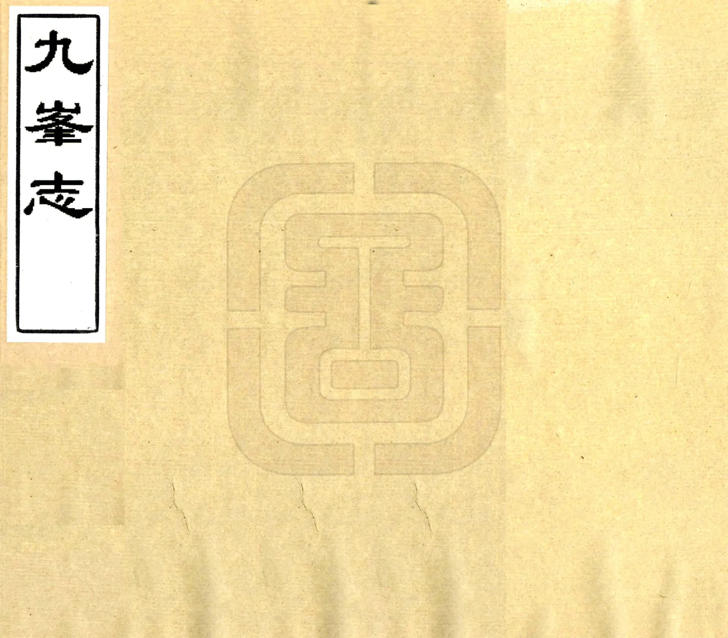 九峰志（同治） 在线预览第1页