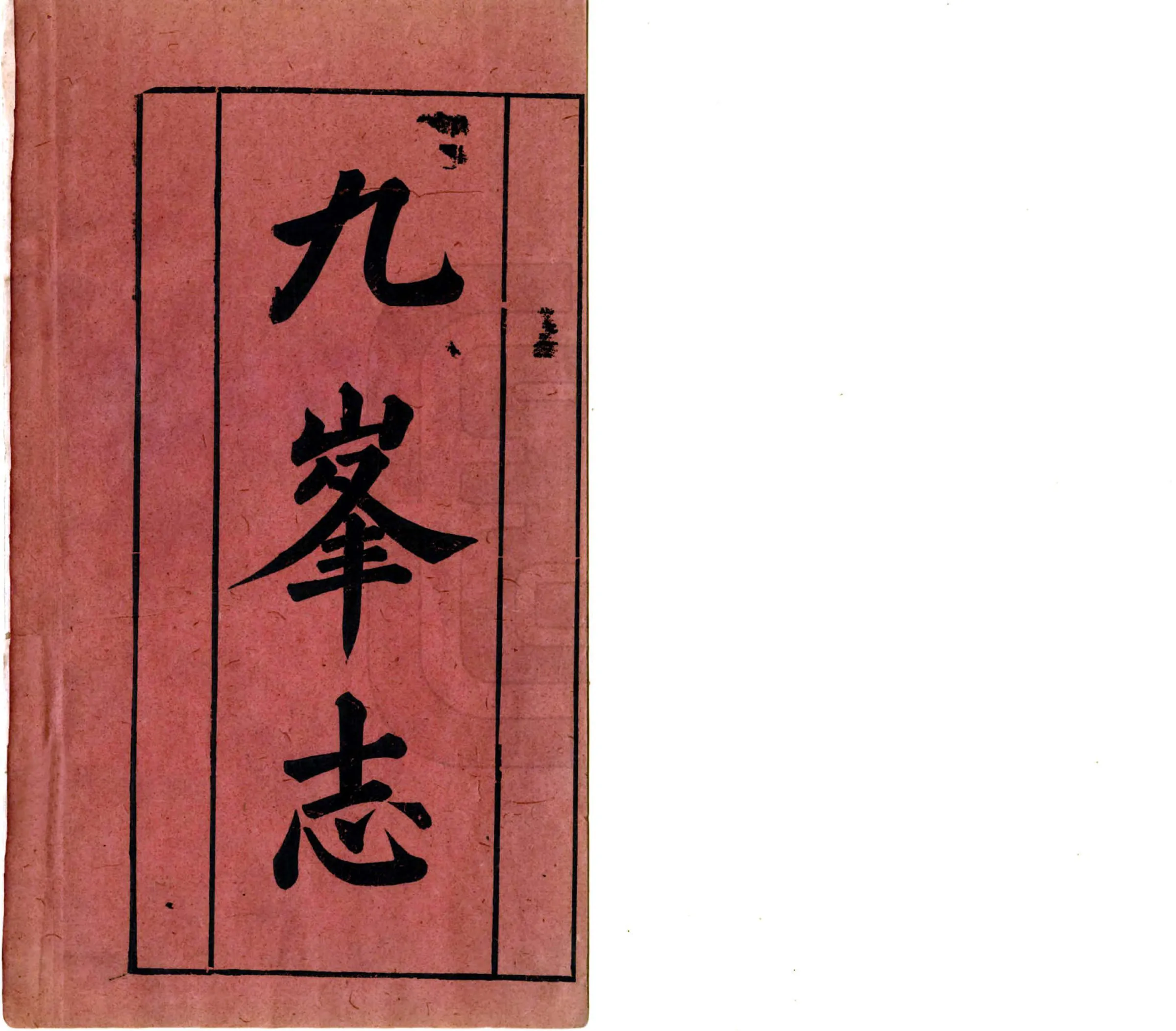 九峰志（同治） 在线预览第2页