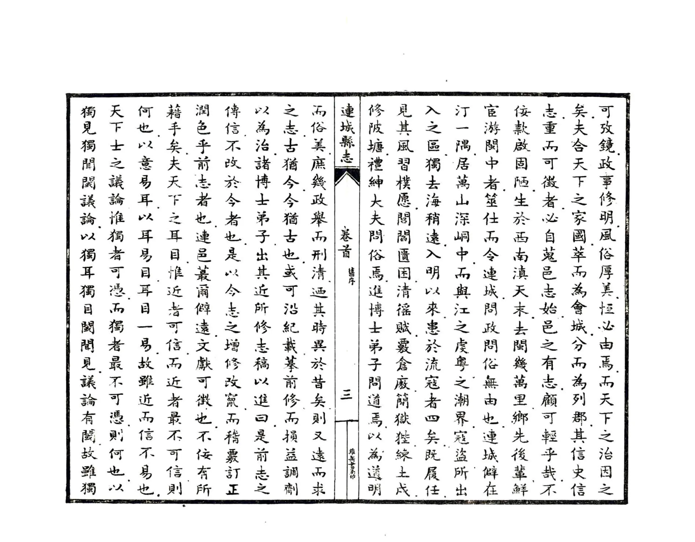 连城县志（民国） 在线预览第4页