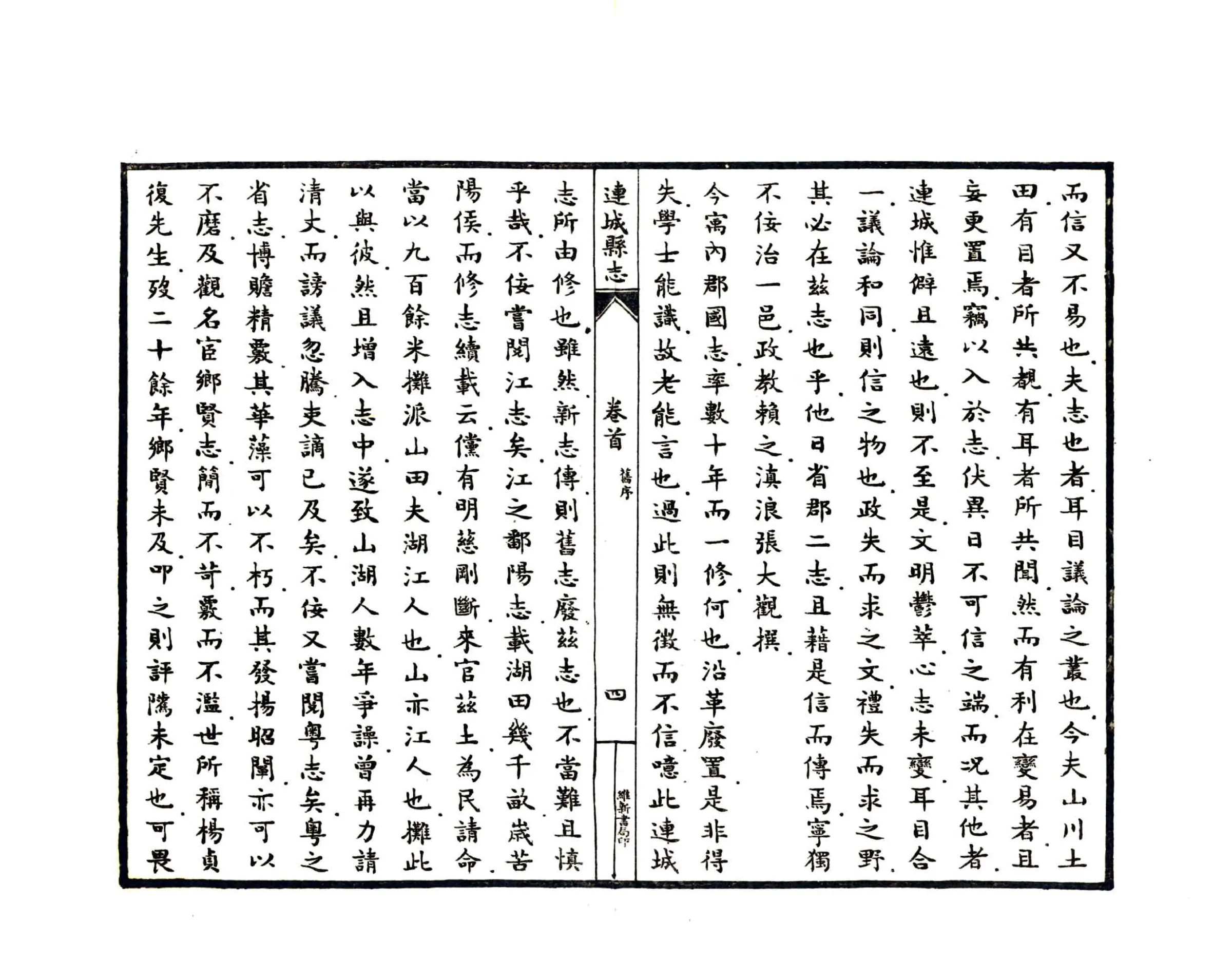 连城县志（民国） 在线预览第5页
