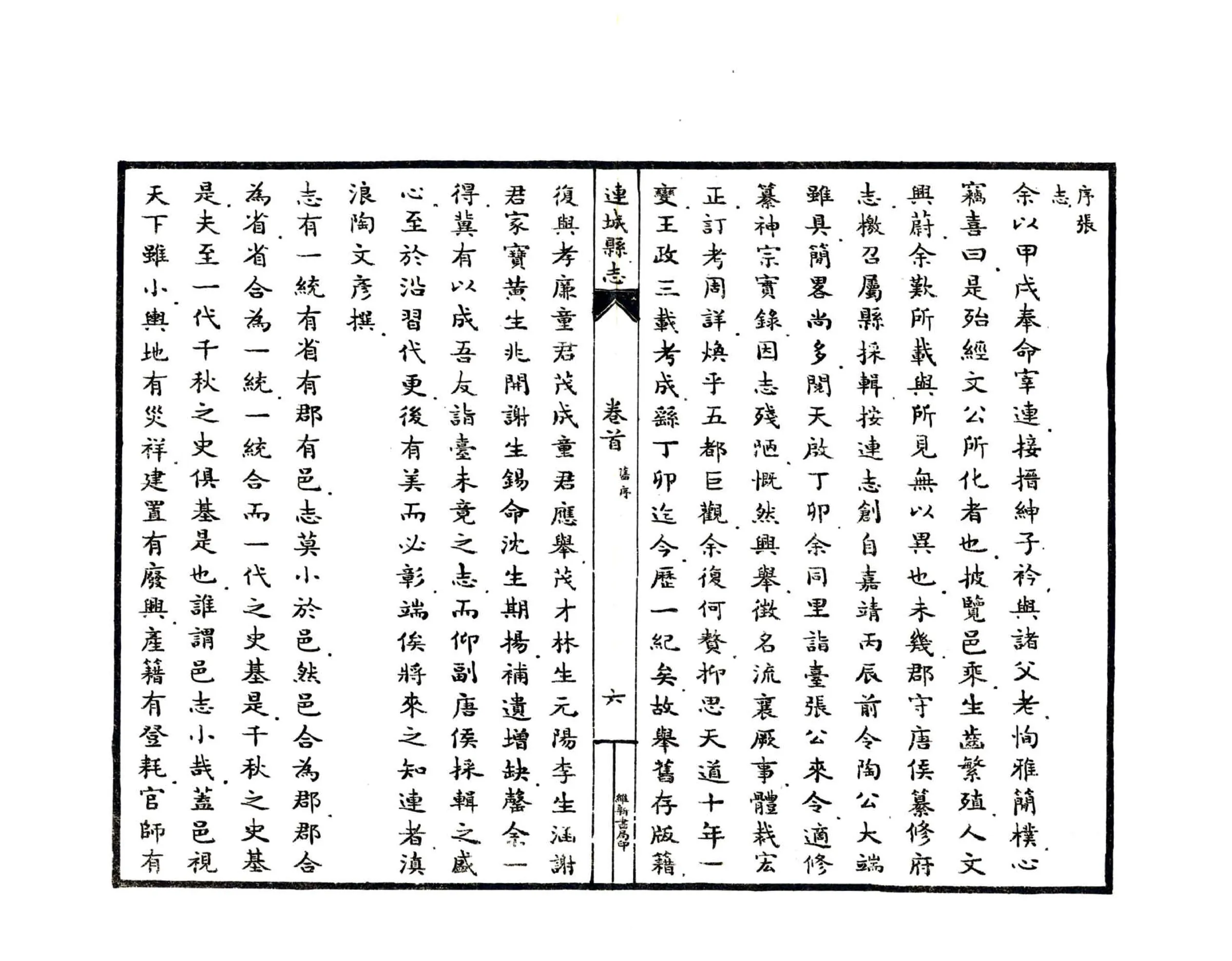 连城县志（民国） 在线预览第7页