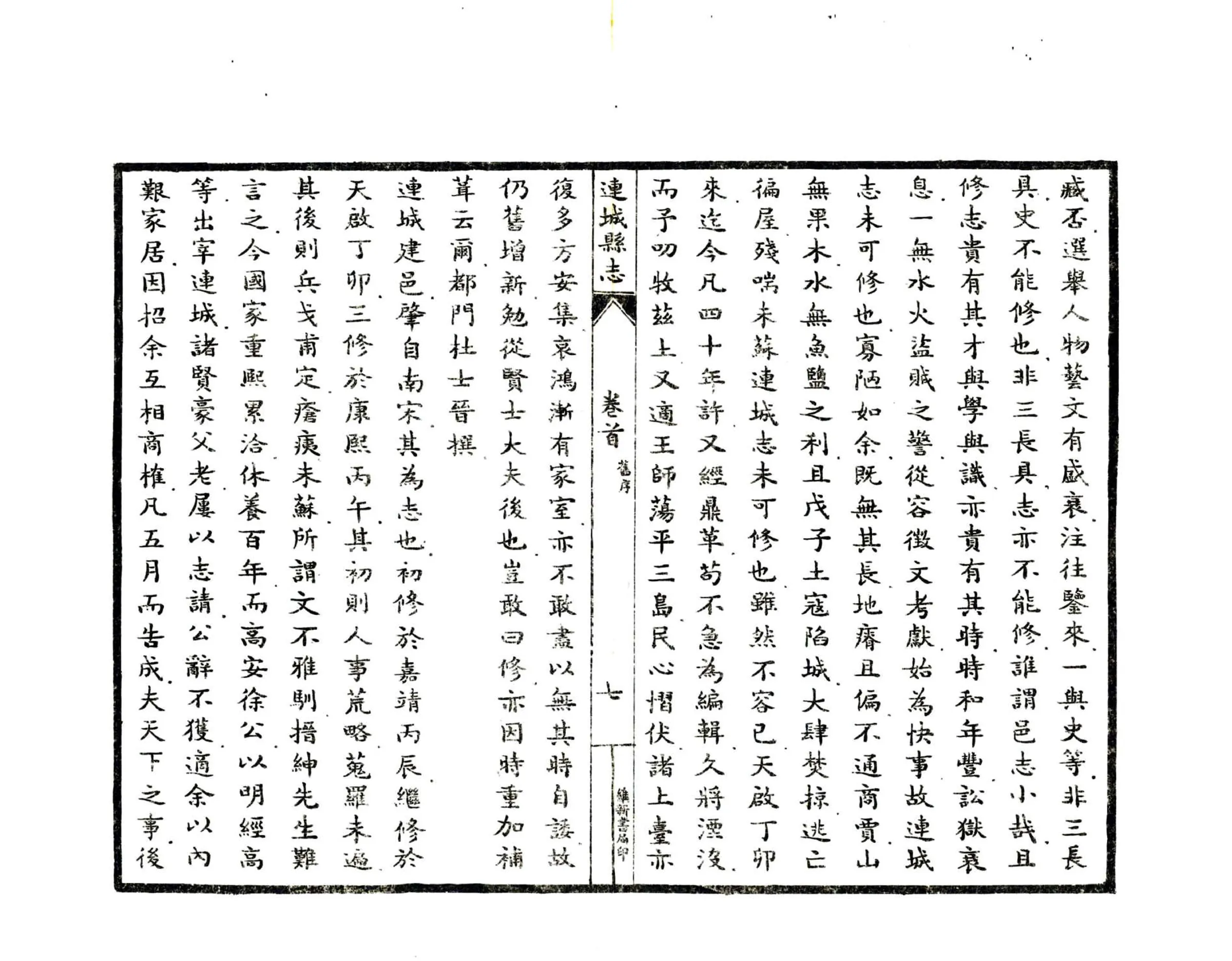 连城县志（民国） 在线预览第8页