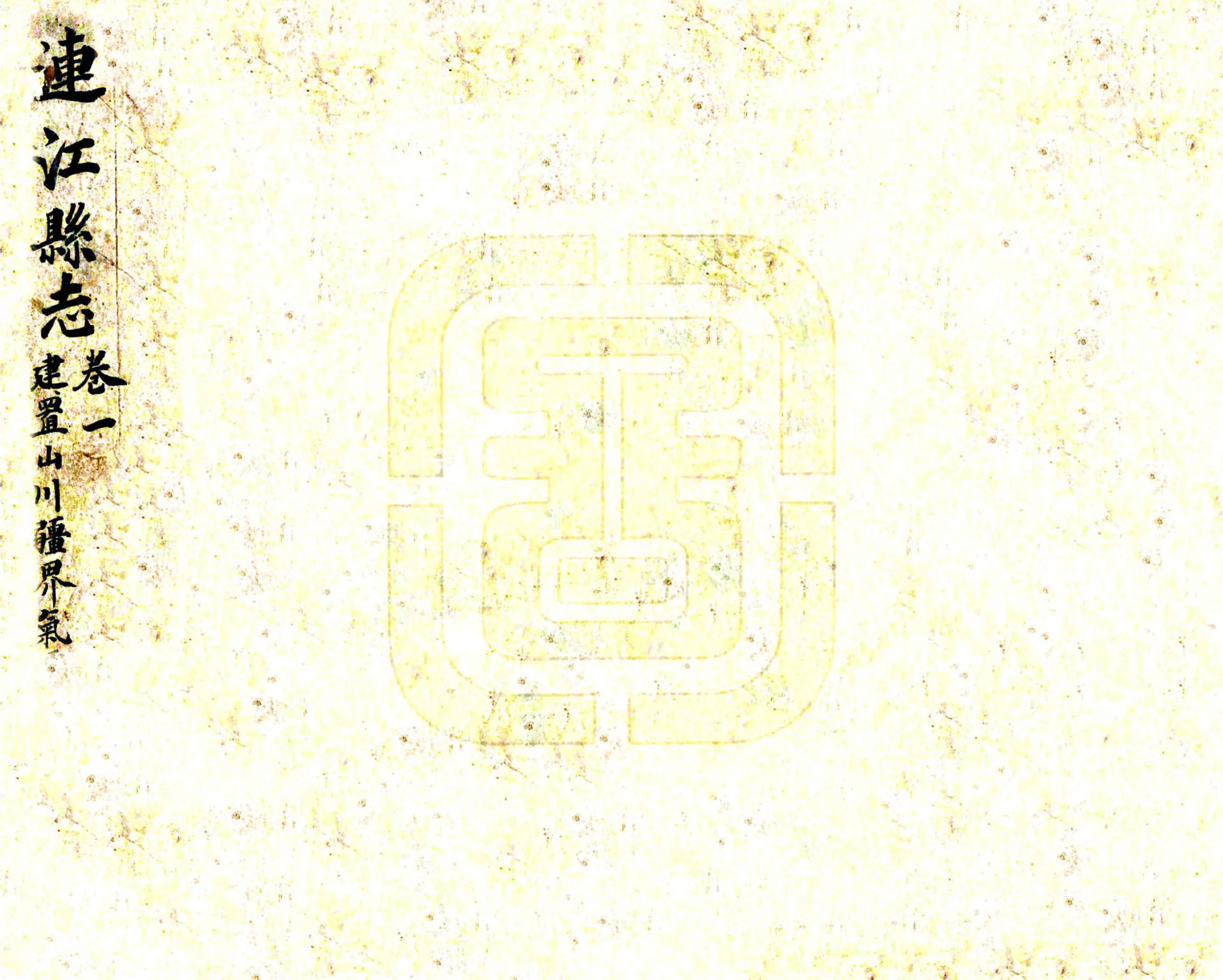 连江县志（嘉庆） 在线预览第1页