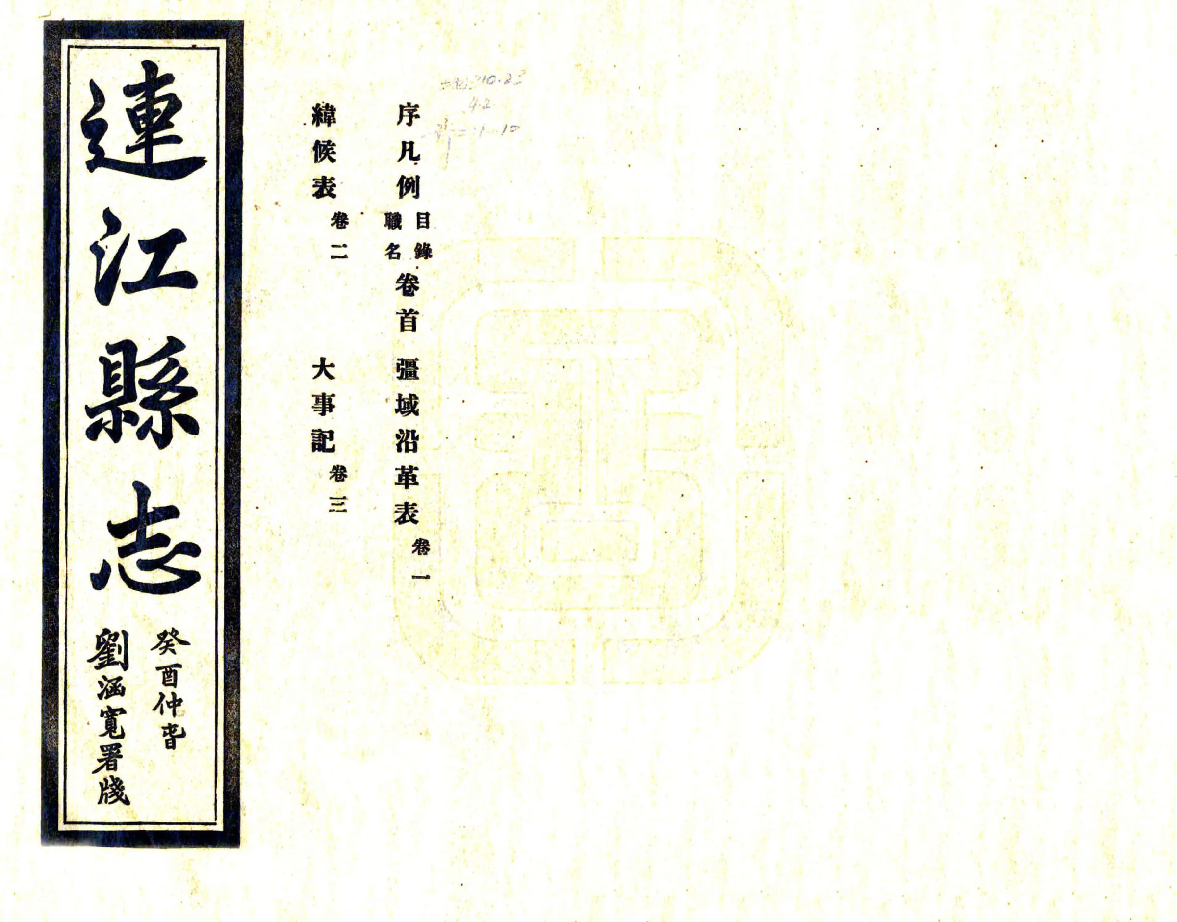 连江县志（民国） 在线预览第1页