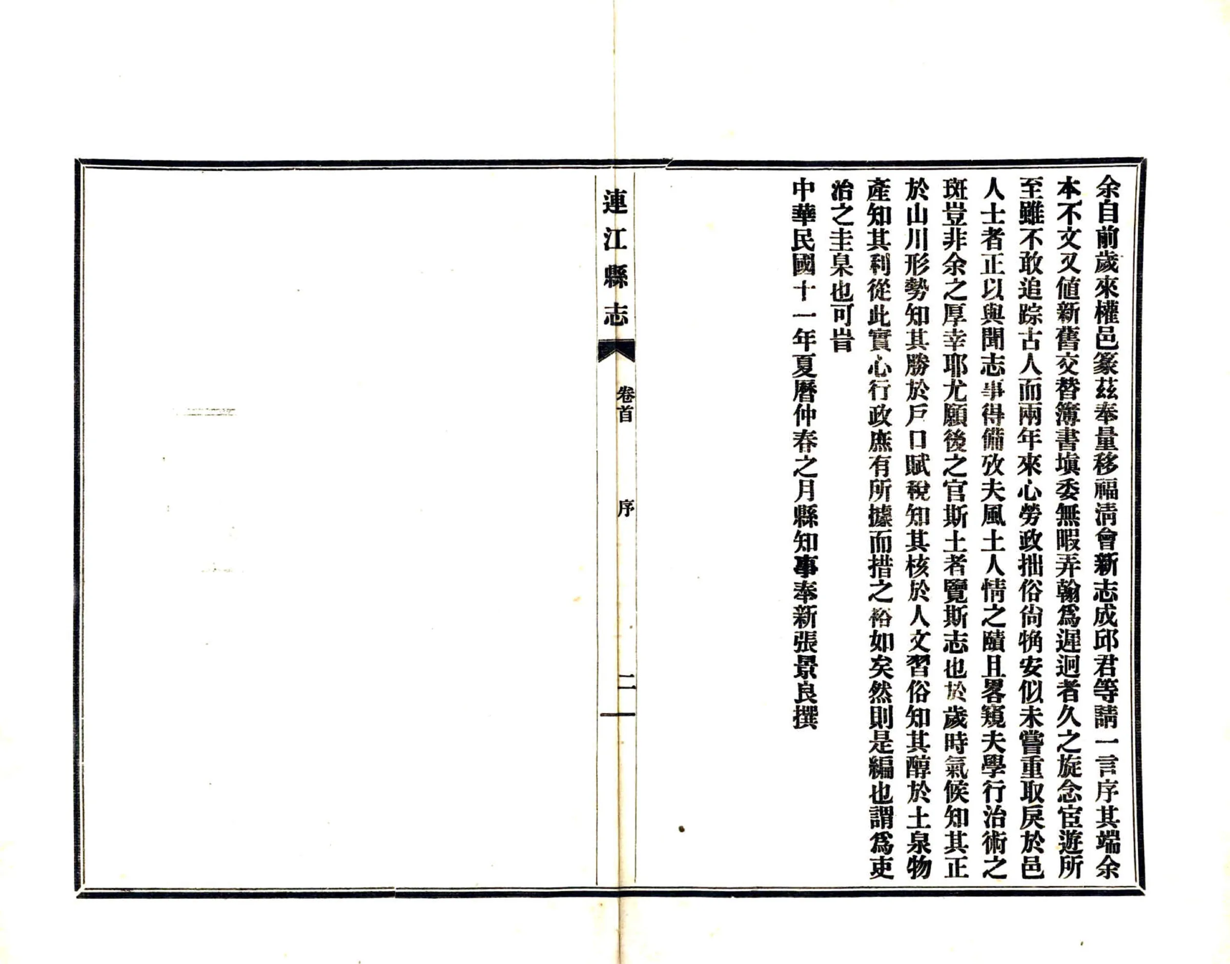 连江县志（民国） 在线预览第4页
