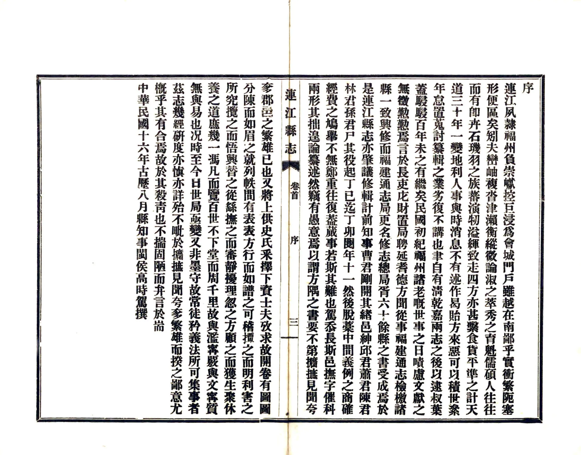 连江县志（民国） 在线预览第5页