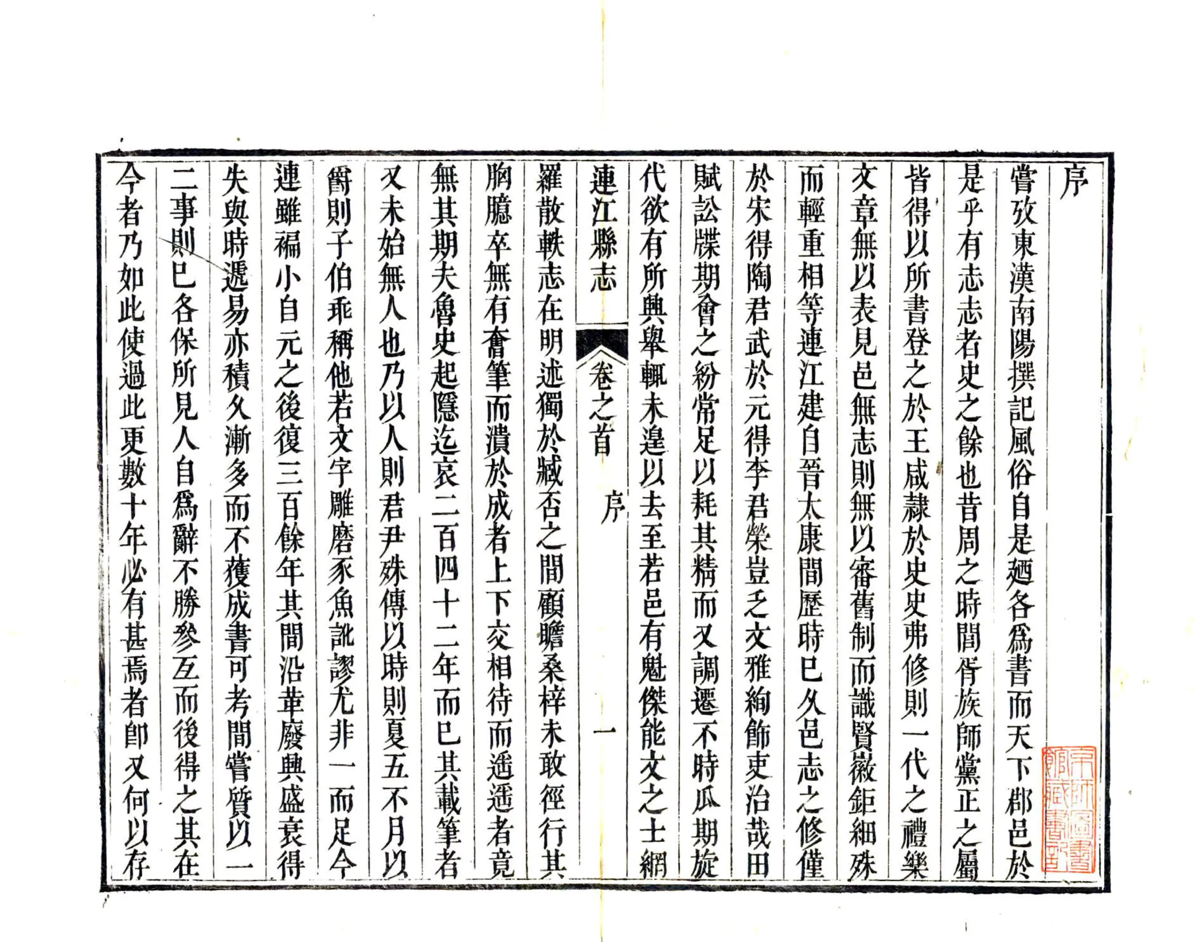 连江县志（乾隆） 在线预览第2页