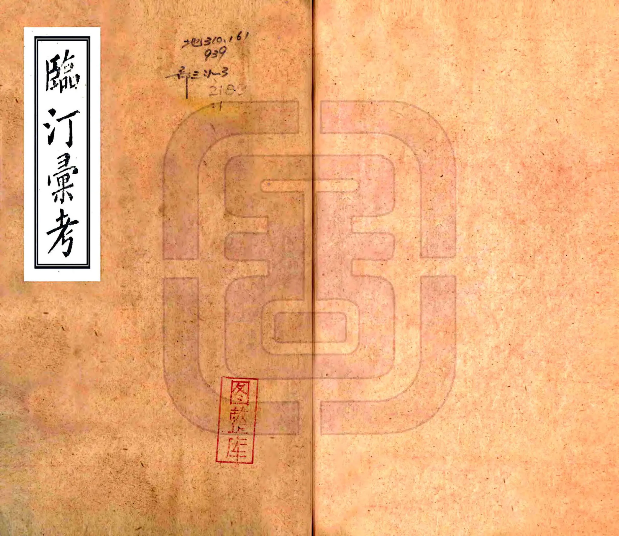 临汀汇考（光绪） 在线预览第1页