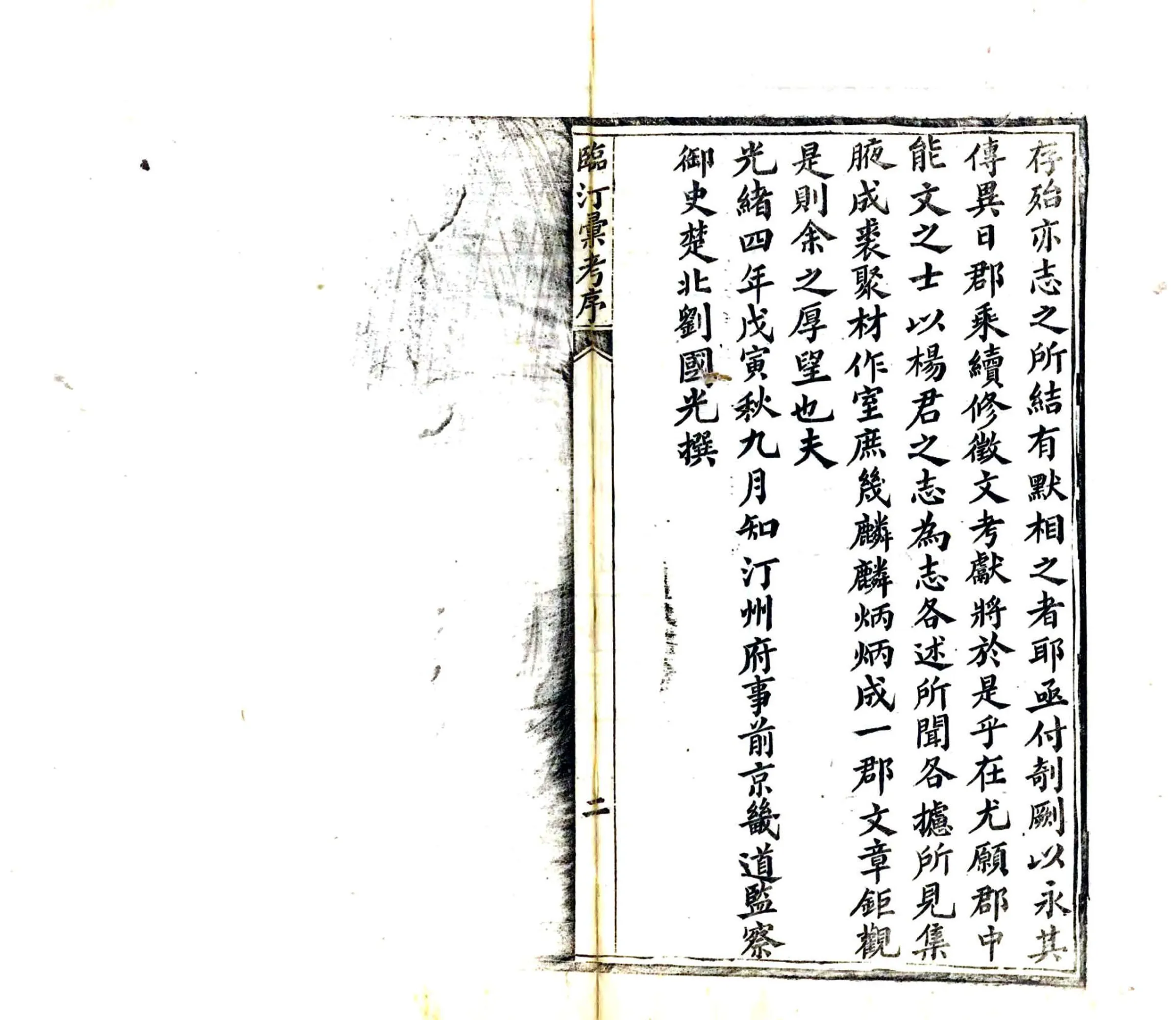 临汀汇考（光绪） 在线预览第3页