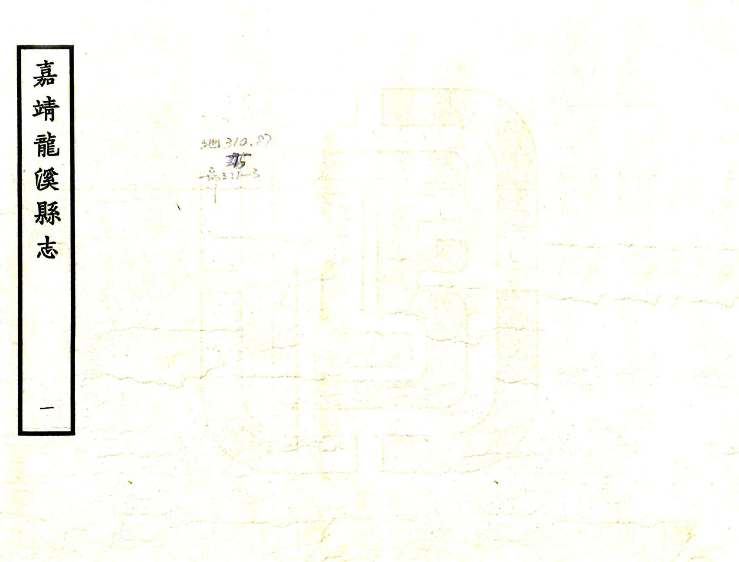 龙溪县志（嘉靖） 在线预览第1页