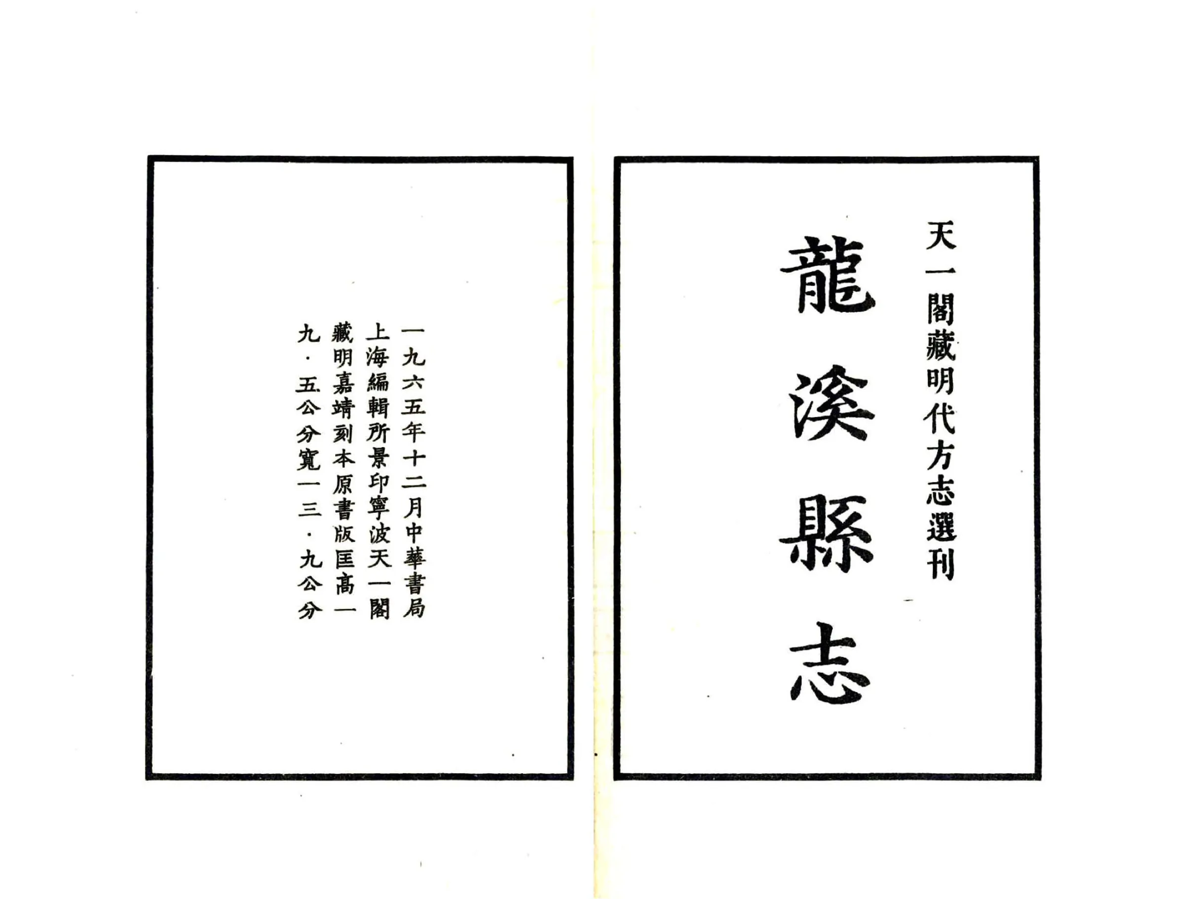 龙溪县志（嘉靖） 在线预览第2页