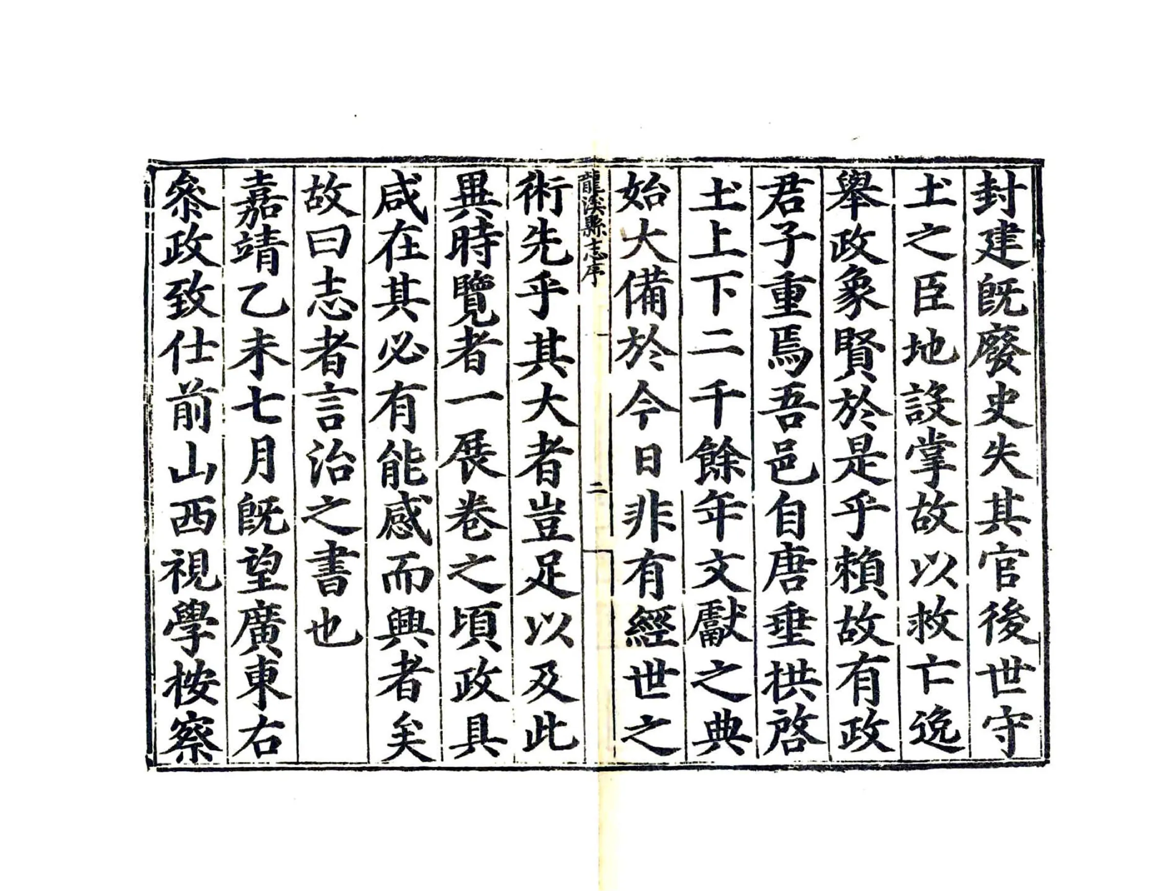 龙溪县志（嘉靖） 在线预览第4页
