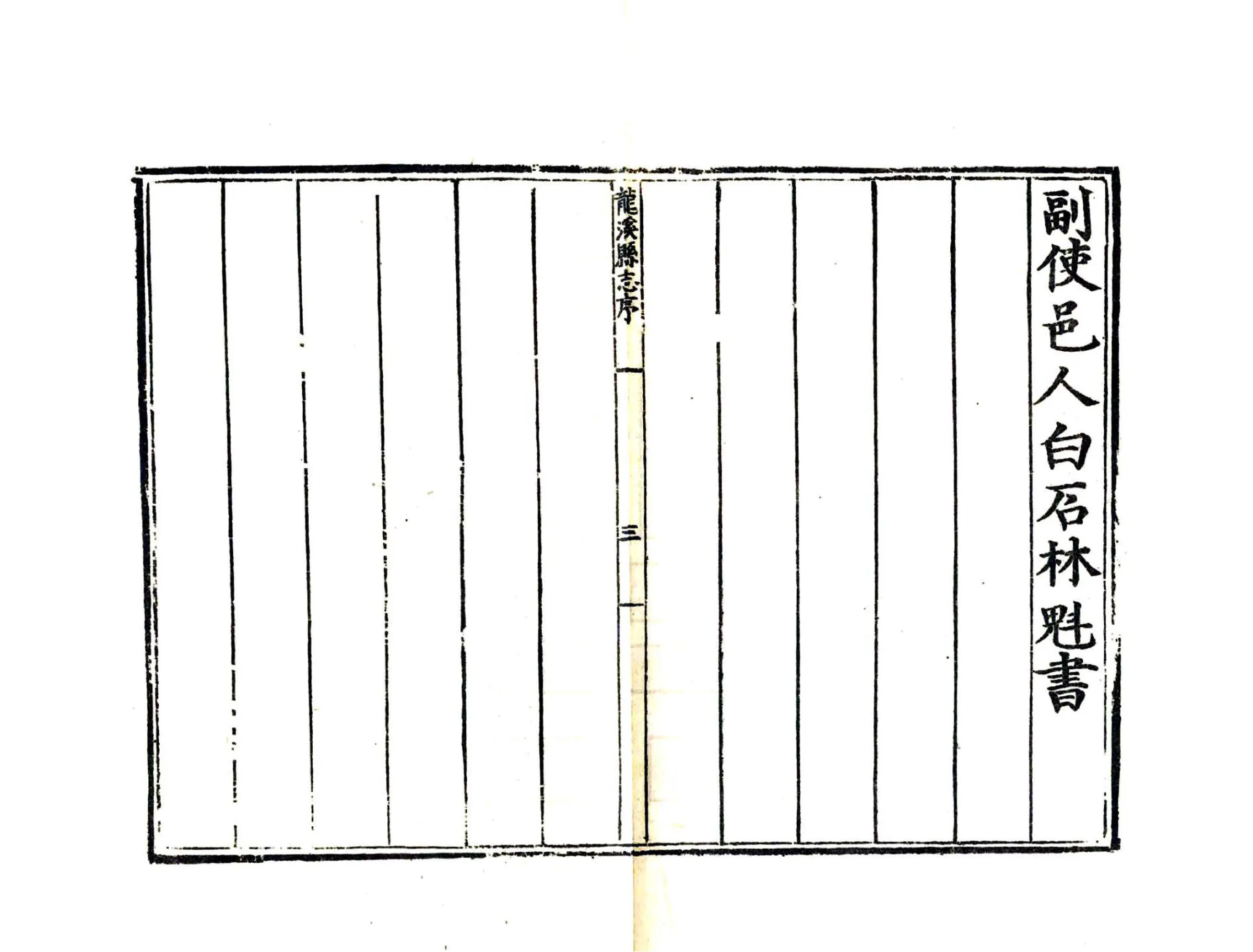 龙溪县志（嘉靖） 在线预览第5页