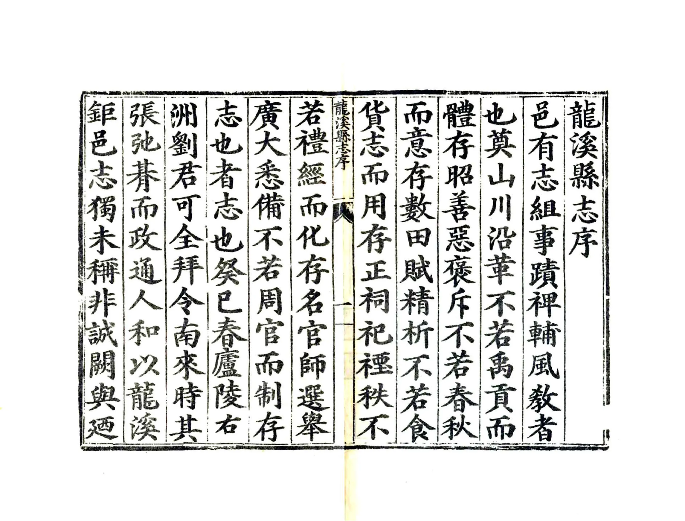 龙溪县志（嘉靖） 在线预览第6页
