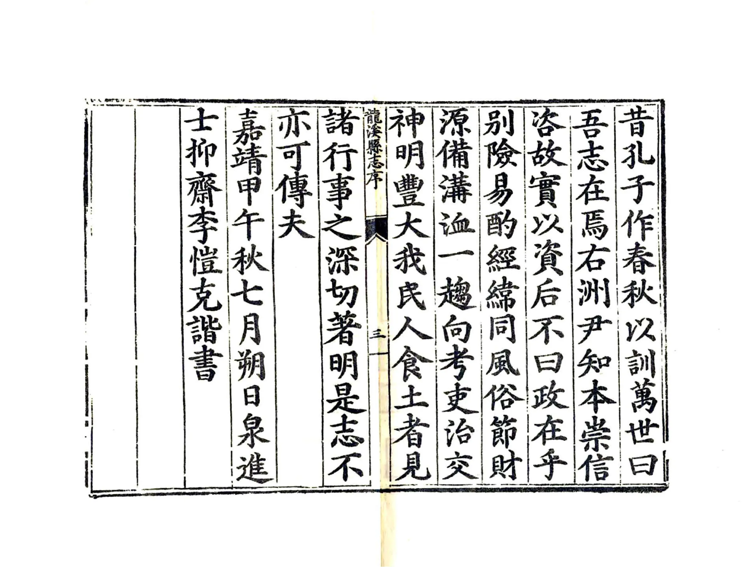 龙溪县志（嘉靖） 在线预览第8页