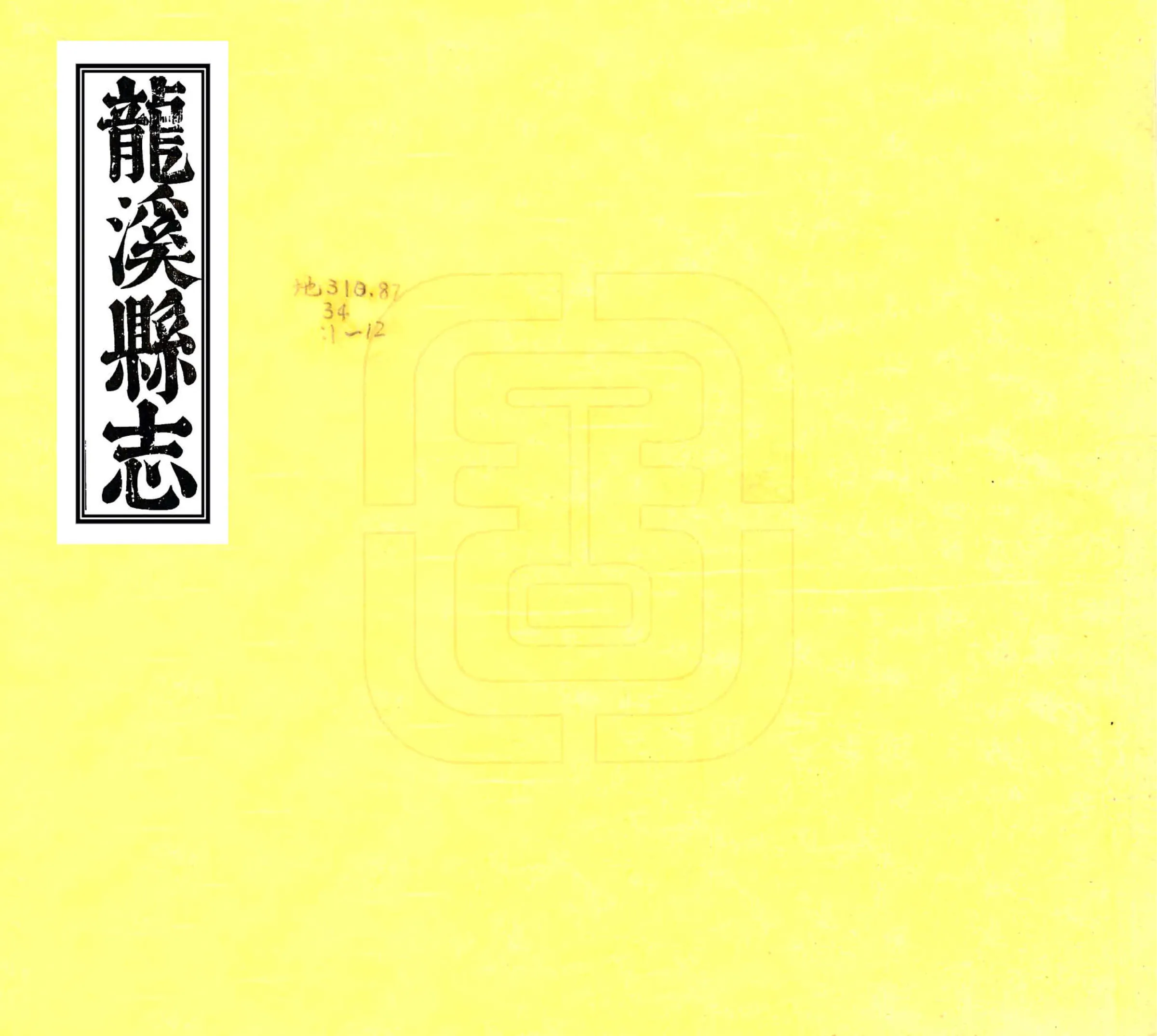龙溪县志（乾隆） 在线预览第1页