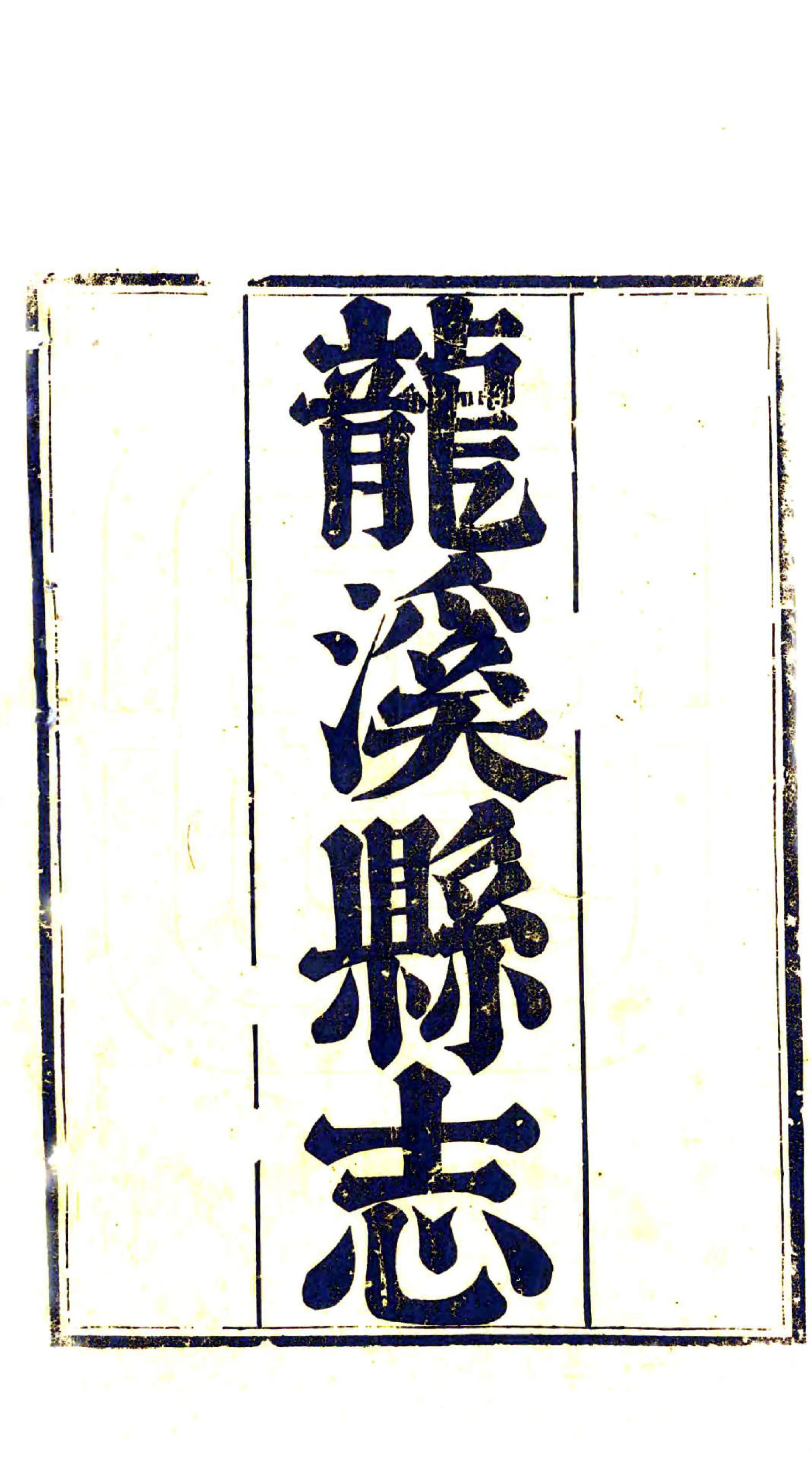 龙溪县志（乾隆） 在线预览第2页