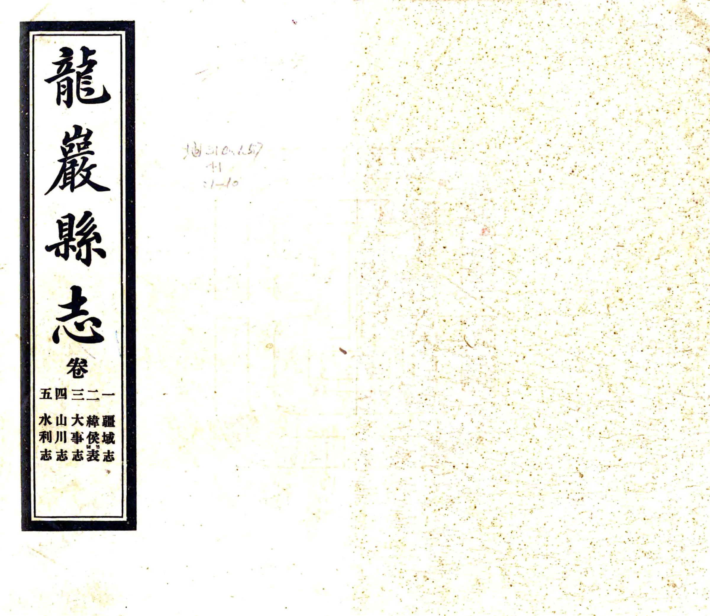 龙岩县志（民国） 在线预览第1页