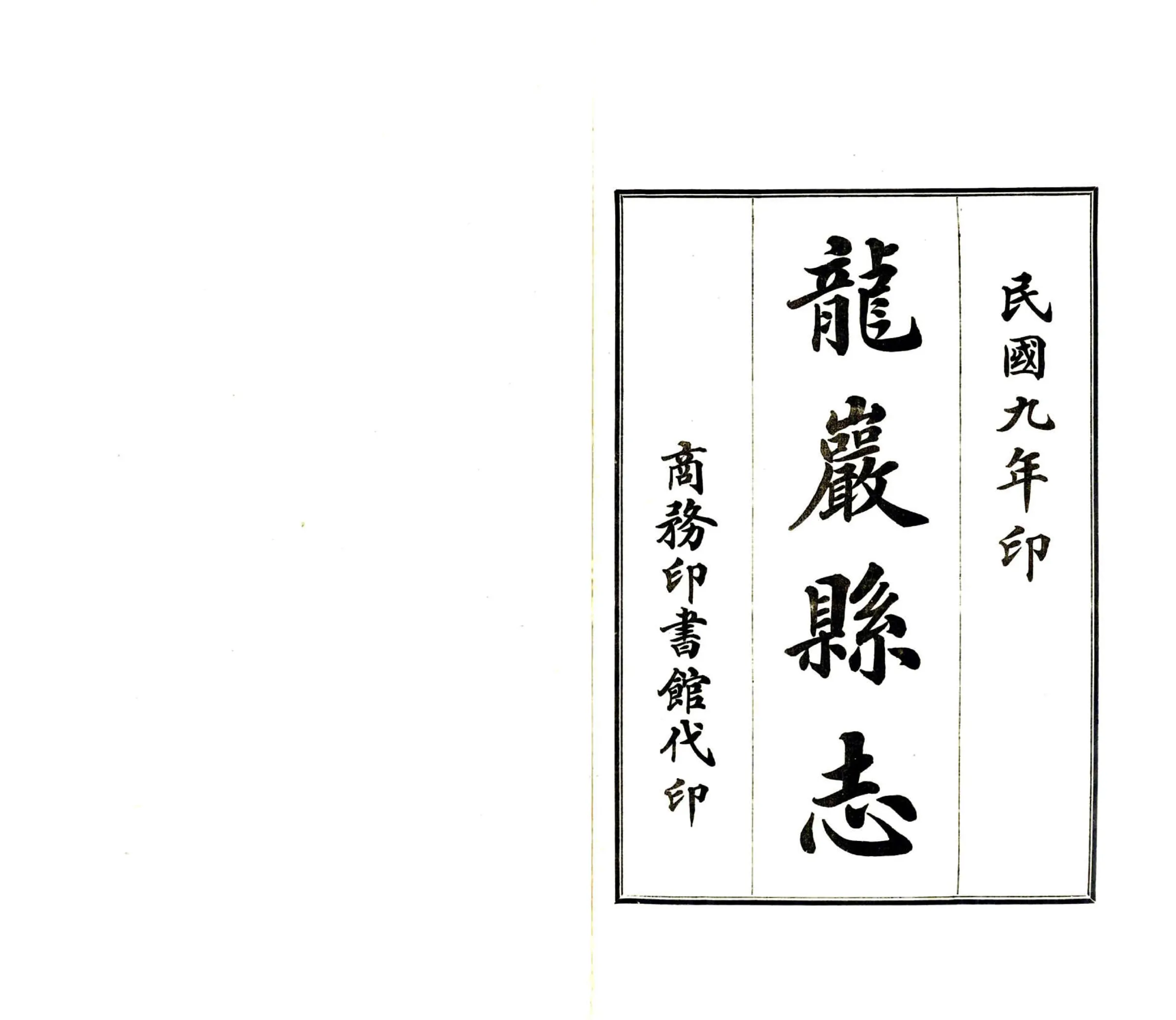 龙岩县志（民国） 在线预览第2页