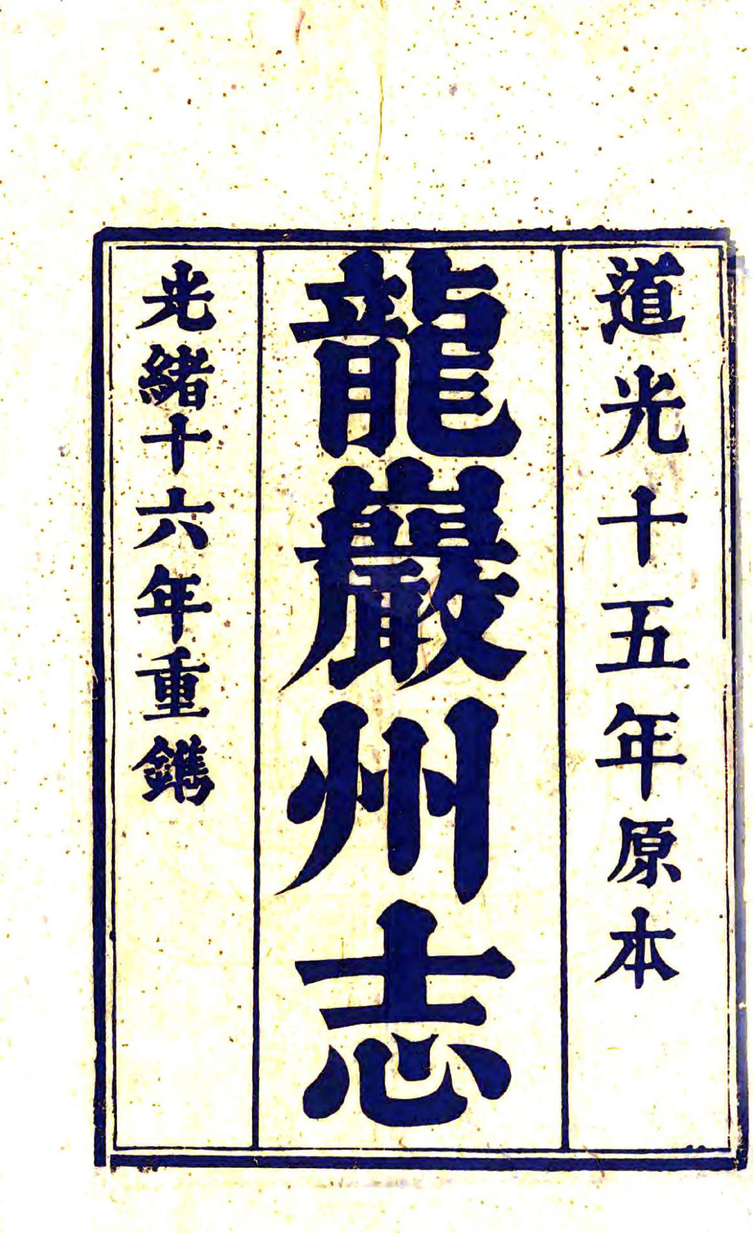 龙岩州志（道光） 在线预览第2页