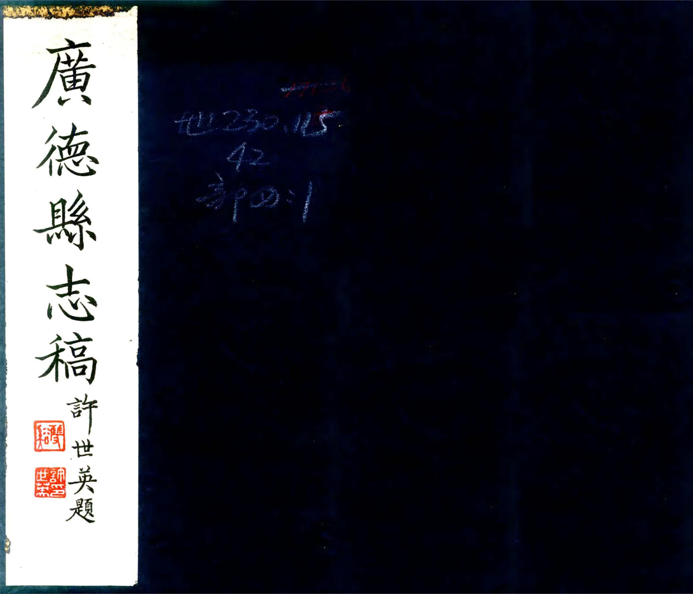 广德县志稿（民国） 在线预览第1页