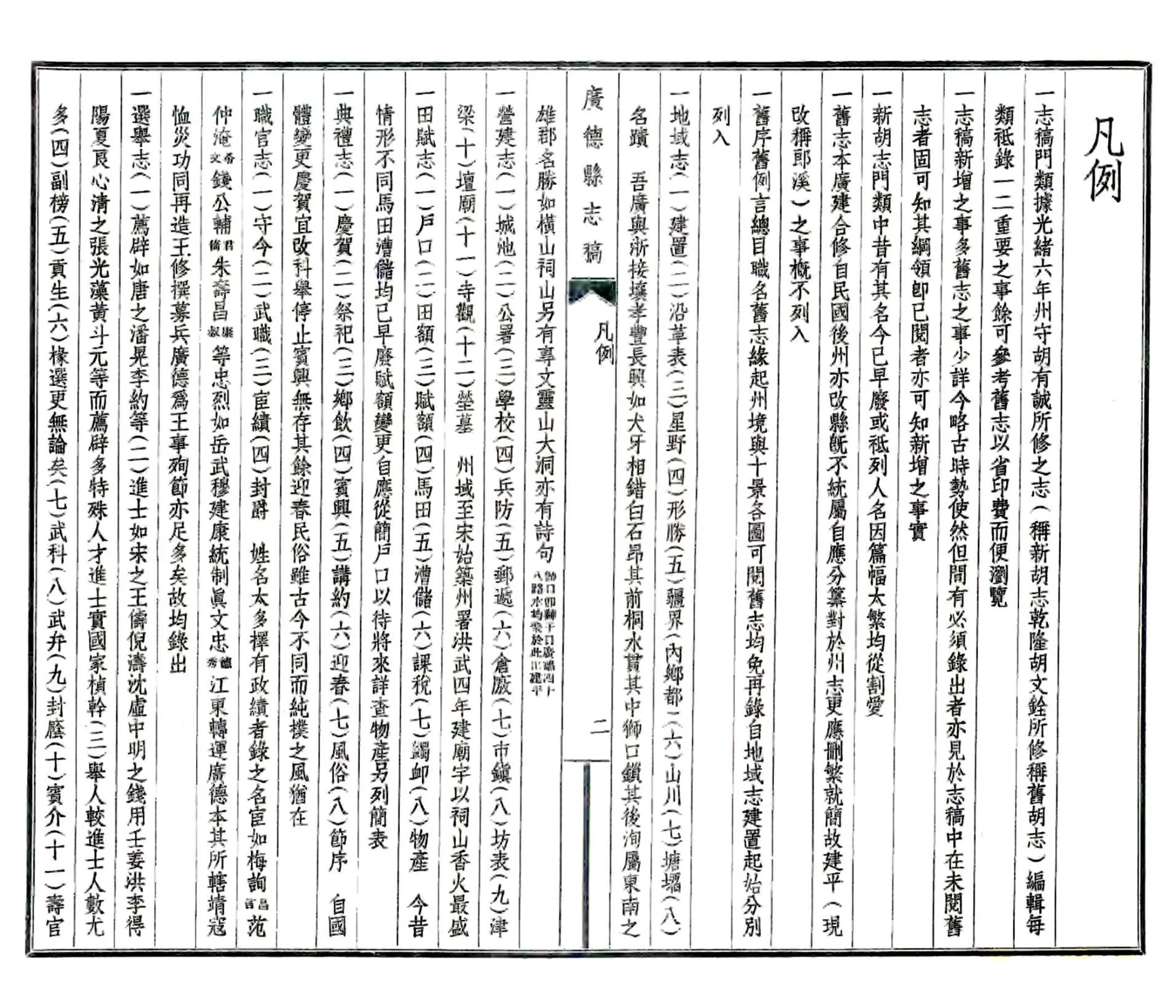 广德县志稿（民国） 在线预览第6页