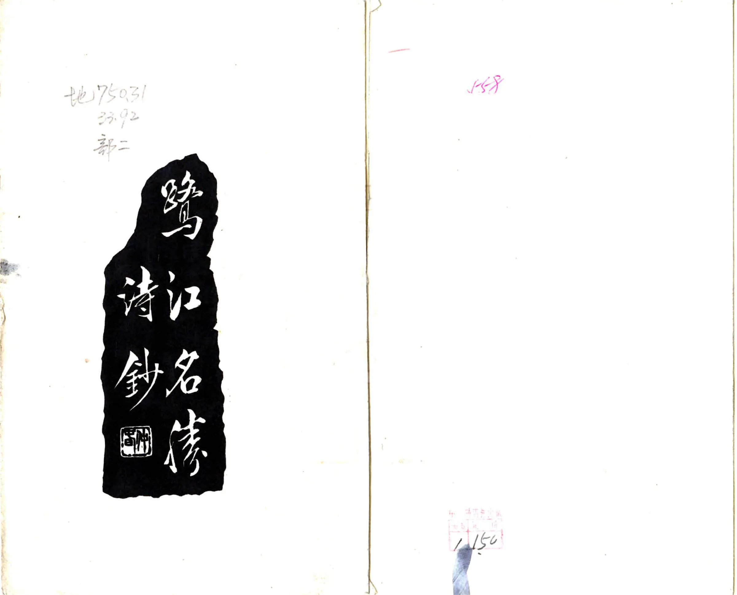 鹭江名胜诗抄（民国） 在线预览第1页