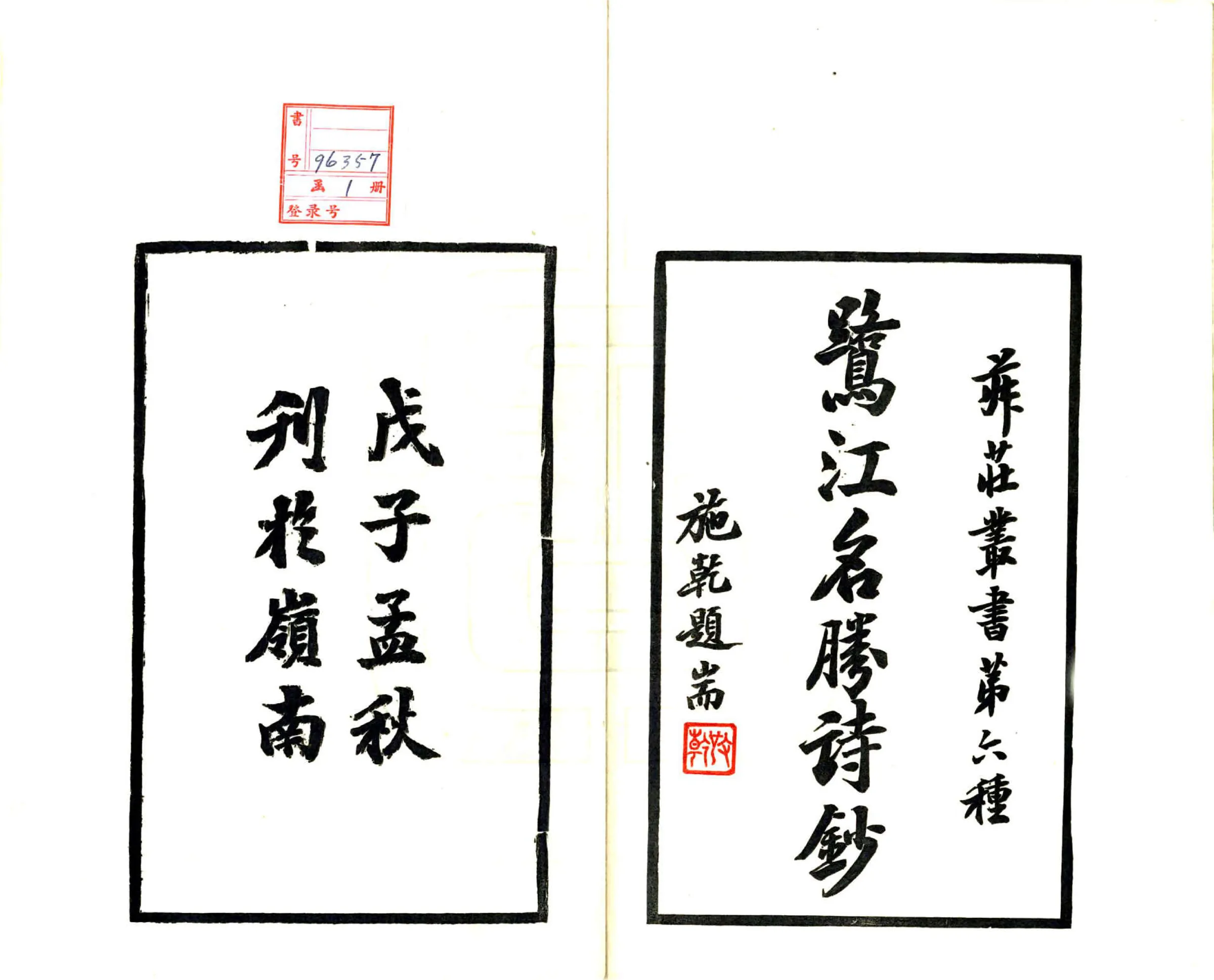 鹭江名胜诗抄（民国） 在线预览第2页