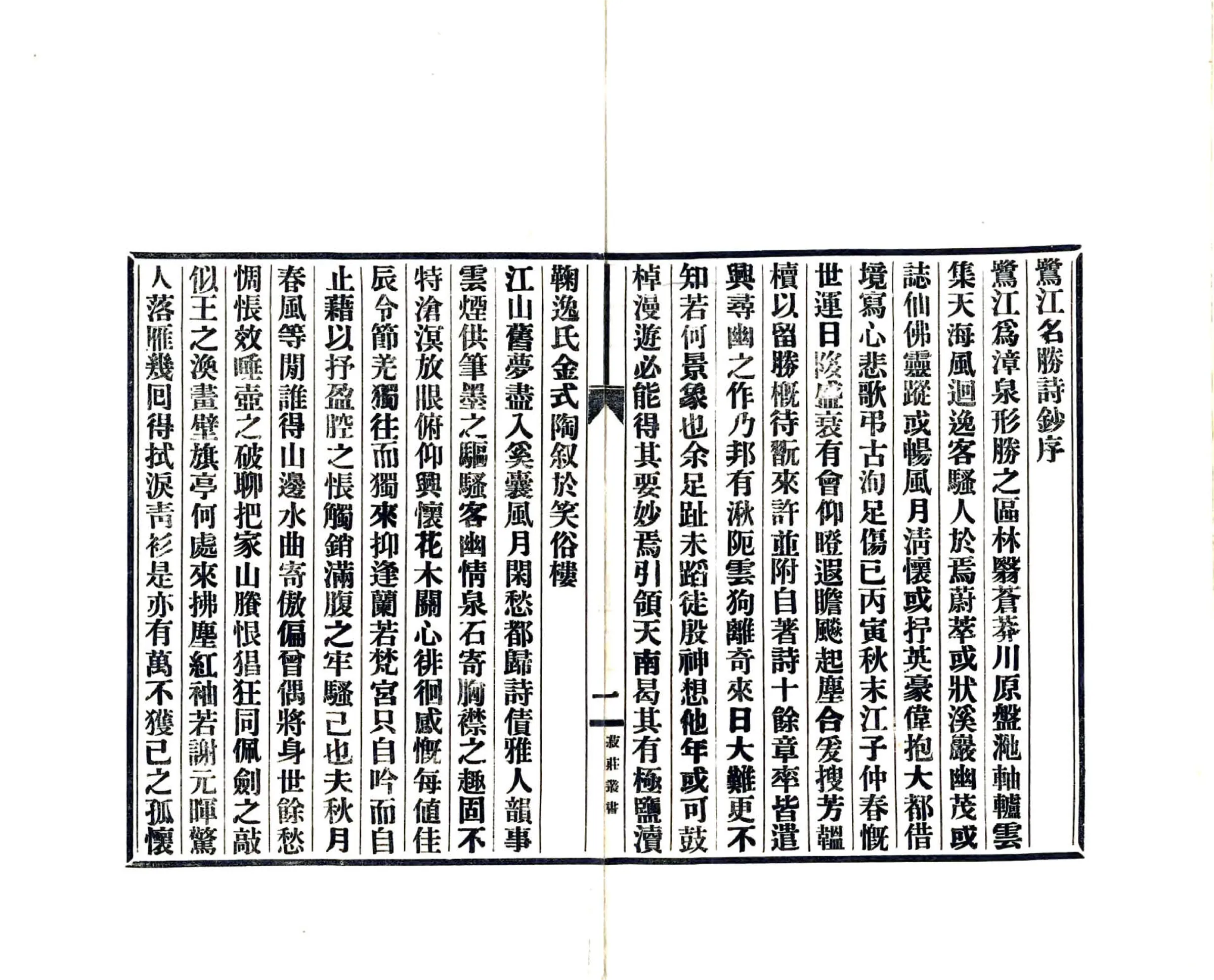 鹭江名胜诗抄（民国） 在线预览第3页