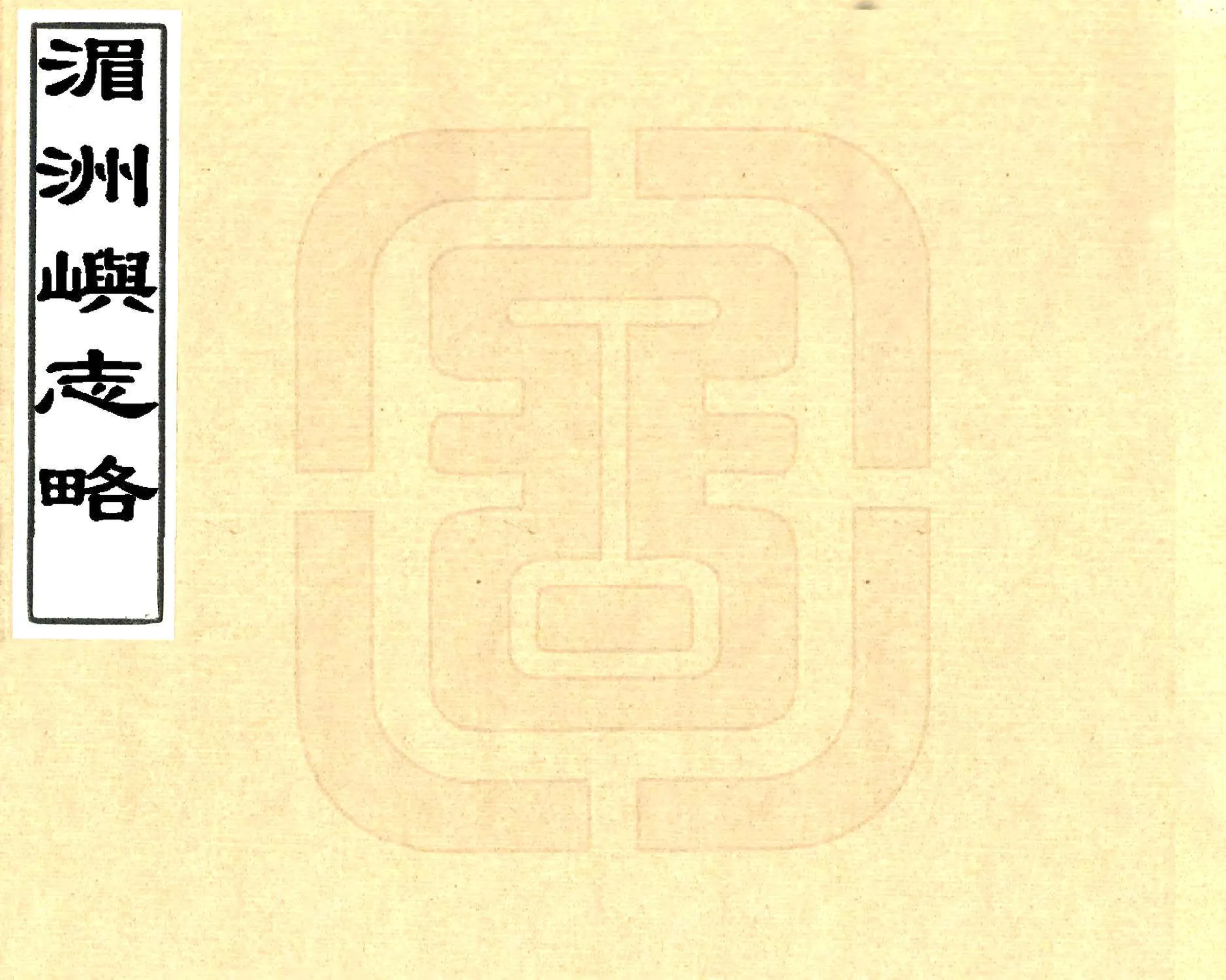 湄洲屿志略（光绪） 在线预览第1页