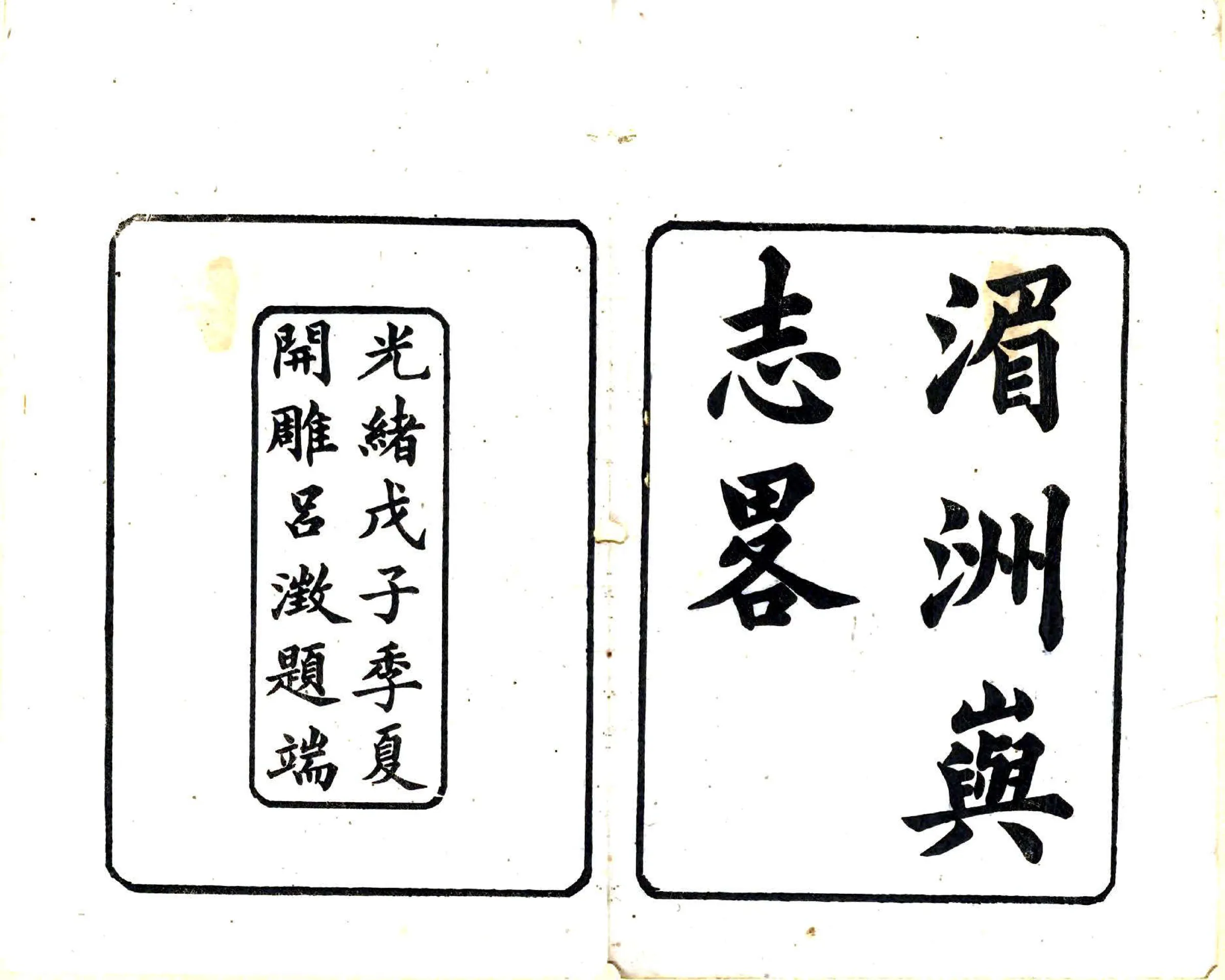 湄洲屿志略（光绪） 在线预览第2页
