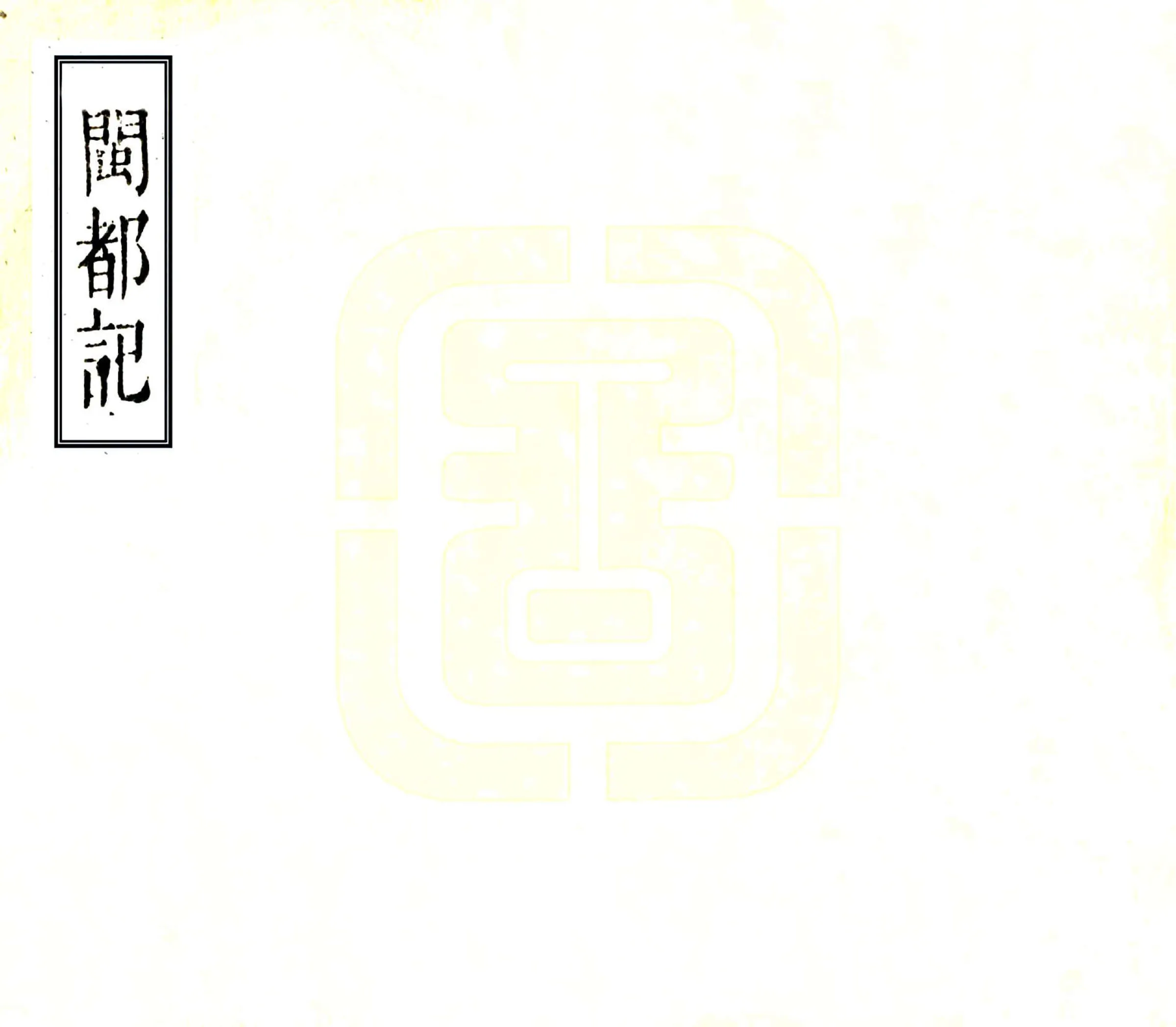 闽都记（万历） 在线预览第1页