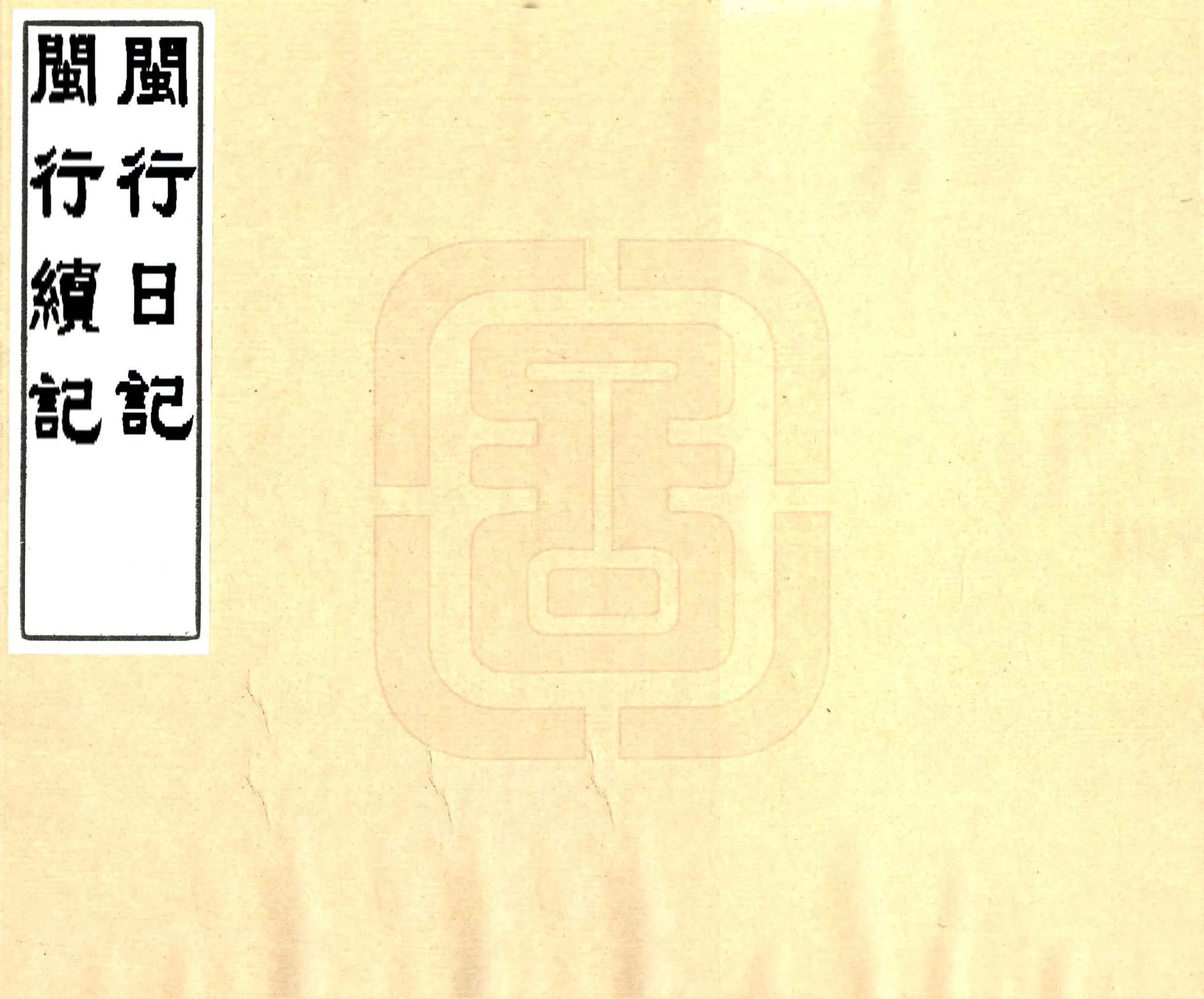 闽行日记（清末） 在线预览第1页