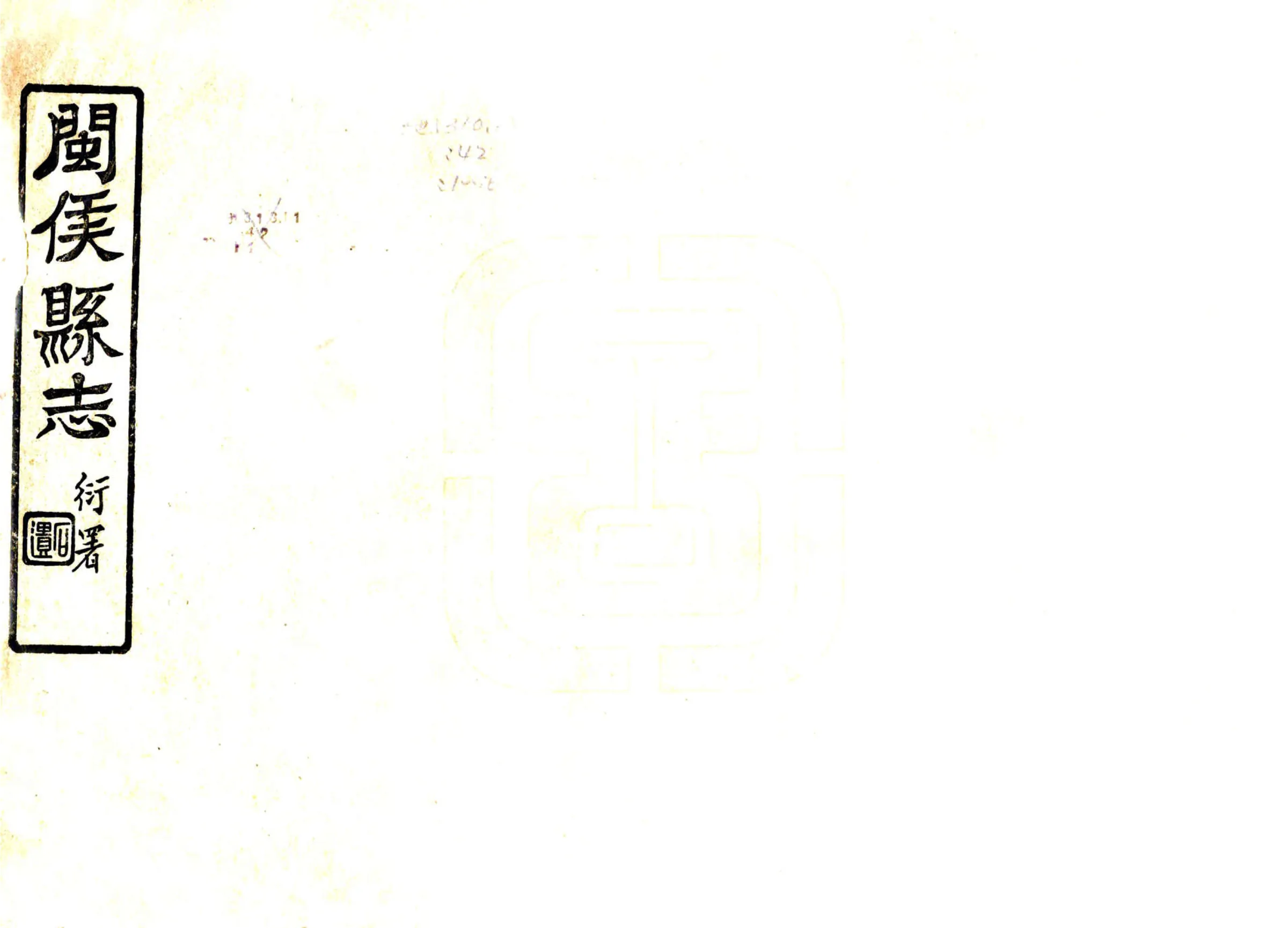闽侯县志（民国） 在线预览第1页
