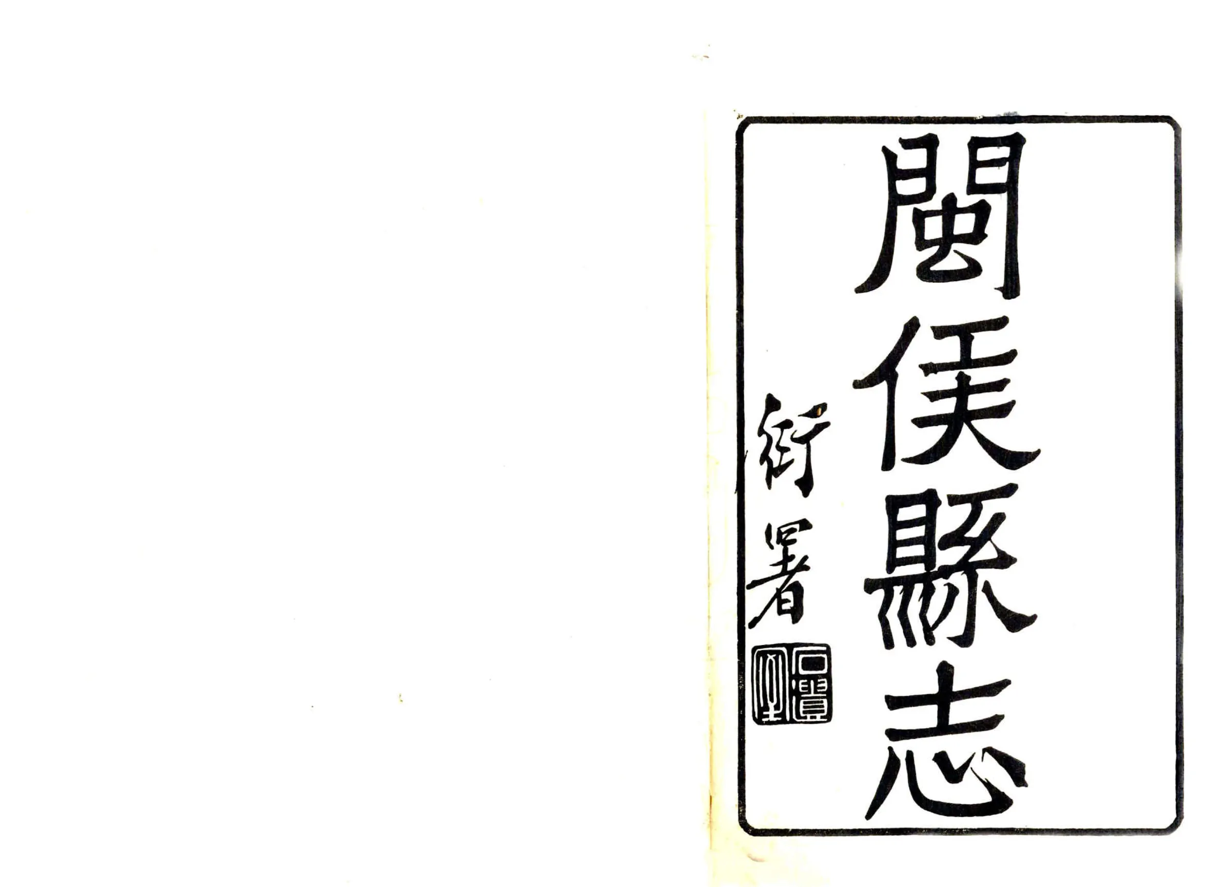 闽侯县志（民国） 在线预览第2页