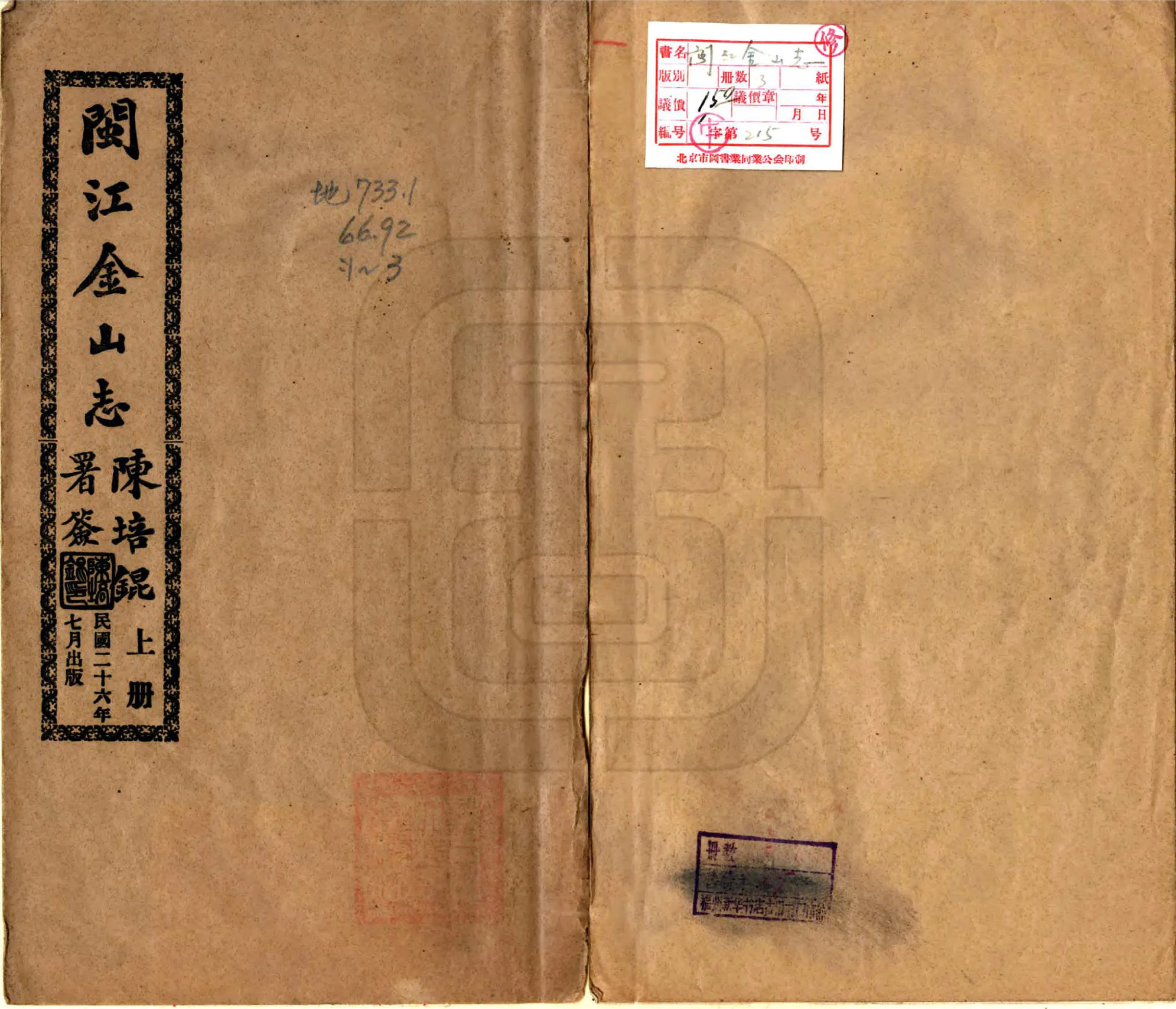 闽江金山志（民国） 在线预览第1页