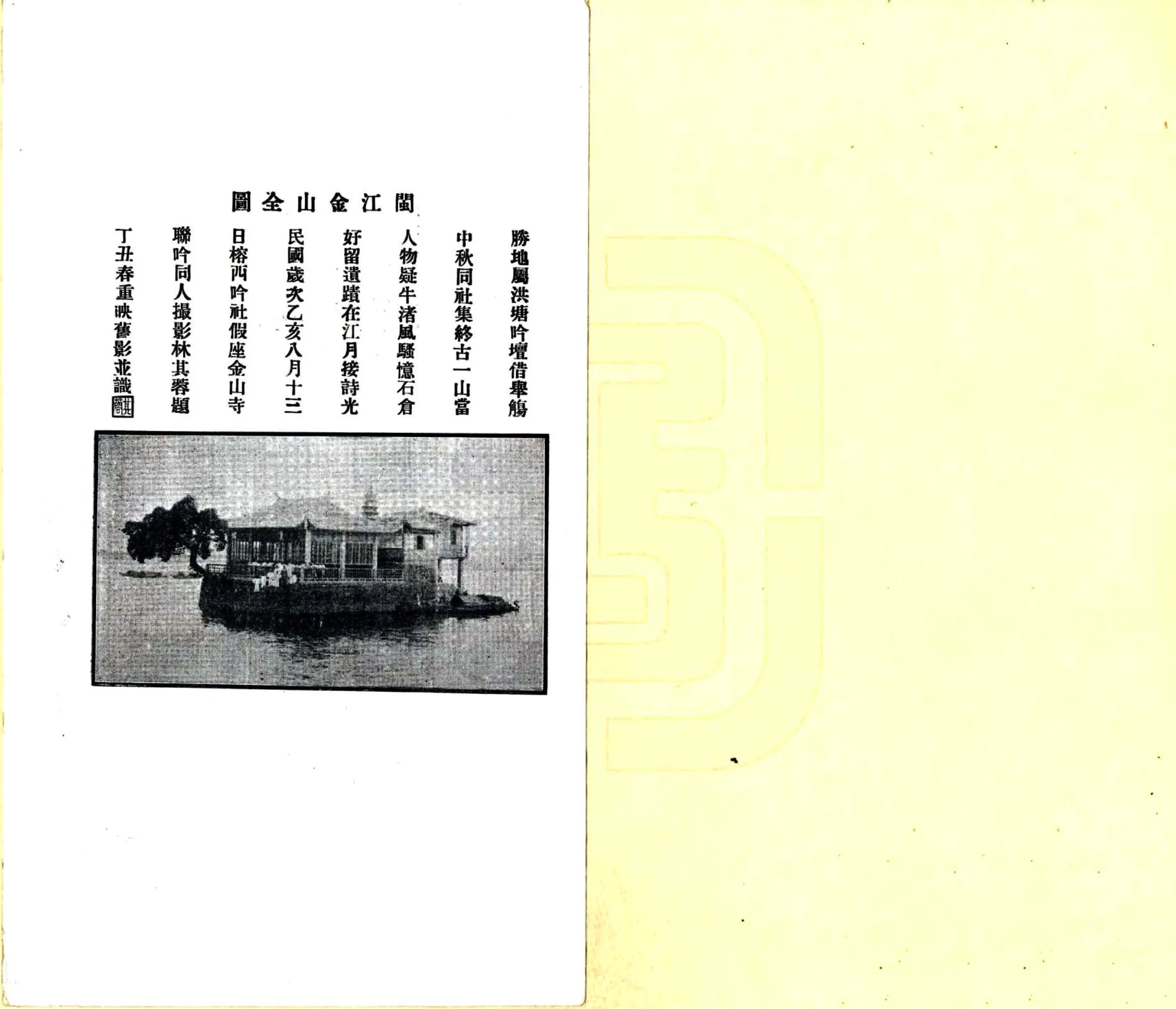 闽江金山志（民国） 在线预览第3页