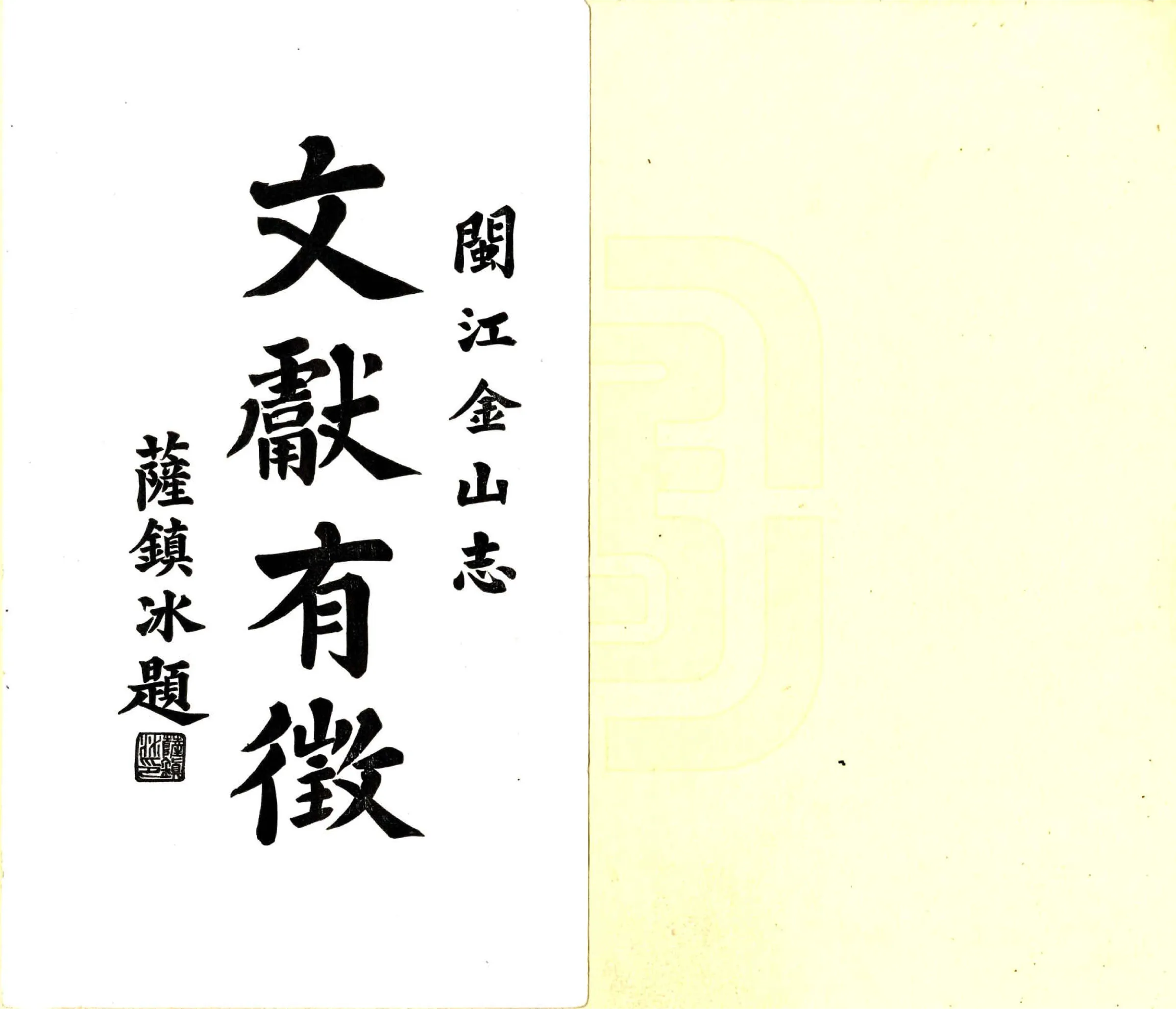 闽江金山志（民国） 在线预览第5页