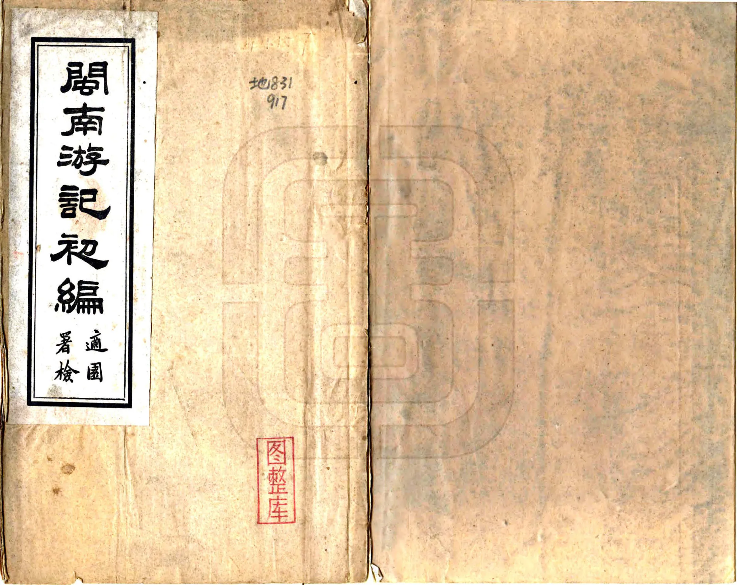 闽南游记初编（民国） 在线预览第1页
